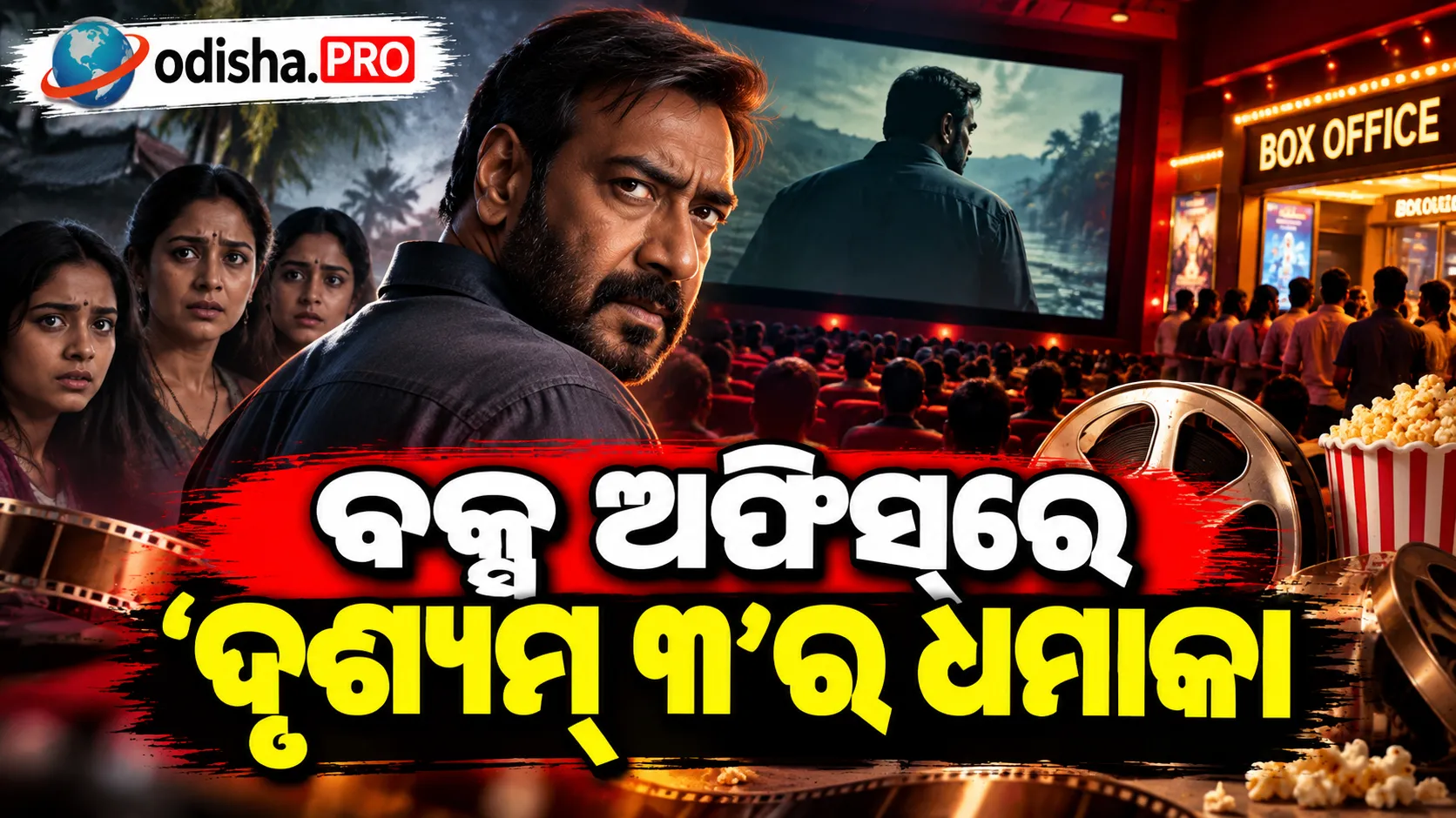 ବକ୍ସ ଅଫିସ୍‌ରେ ‘ଦୃଶ୍ୟମ୍ ୩’ର ଧମାକା, ୨ ଦିନରେ ୧୧୫ କୋଟି ପାର୍‌; ୧୮୦ କୋଟି ଆଡ଼କୁ ଅଜୟ ଦେବଗନଙ୍କ ଫିଲ୍ମ