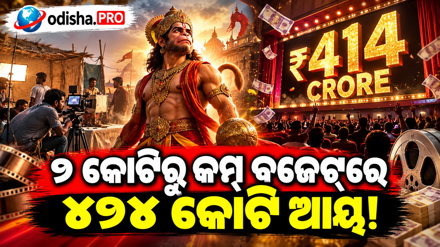 ୨ କୋଟିରୁ କମ୍ ବଜେଟ୍‌ରେ ୪୧୪ କୋଟି ଆୟ! ‘ହନୁମାନ ଅଂଶ ୨’ ପାଇଁ ବଜେଟ୍ ବଢ଼ାଇବେ ନାହିଁ ମେକର୍ସ, କହିଲେ ଅନୁପ୍ରିୟା ନାଗର