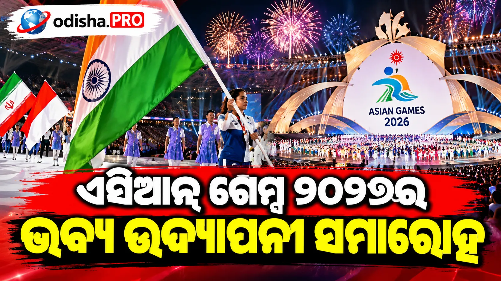 ଏସିଆନ୍ ଗେମ୍ସ ୨୦୨୬ର ଭବ୍ୟ ଉଦ୍‌ଯାପନୀ ସମାରୋହ, ଭାରତର ତ୍ରିରଙ୍ଗା ଧରିବେ ନୀରୁ ଧାଣ୍ଡା