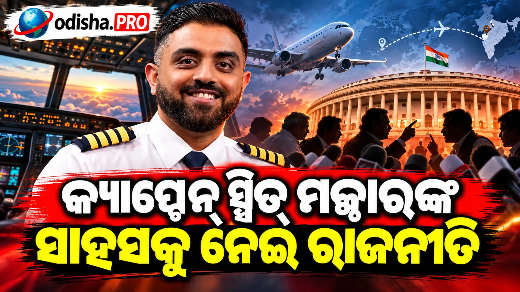 କ୍ୟାପ୍ଟେନ୍ ସ୍ମିତ୍ ମଚ୍ଛାରଙ୍କ ସାହସକୁ ନେଇ ରାଜନୀତି, ବିଜେପି-କଂଗ୍ରେସ ମୁହାଁମୁହିଁ