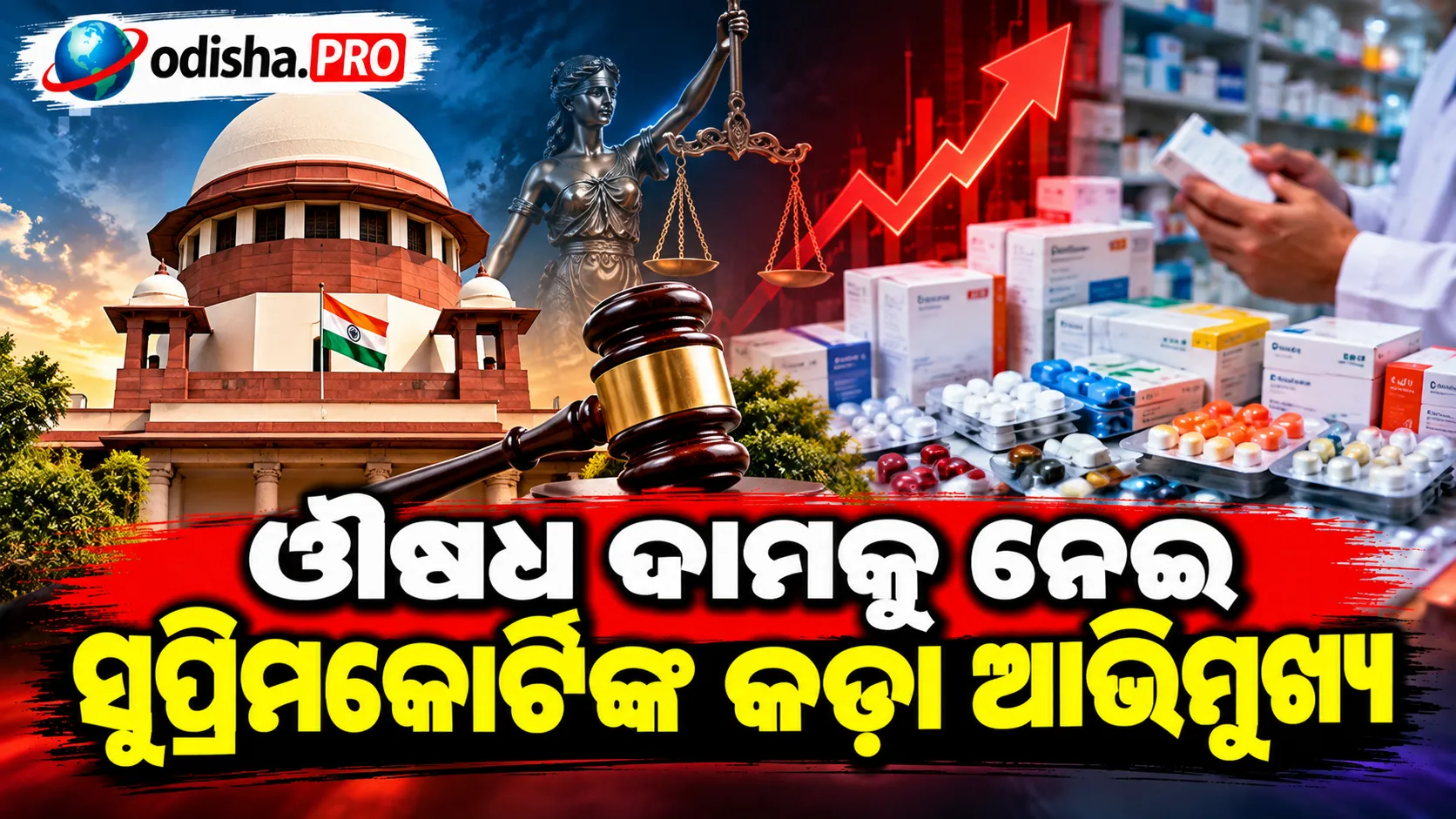 ଔଷଧ ଦାମକୁ ନେଇ ସୁପ୍ରିମକୋର୍ଟଙ୍କ କଡ଼ା ଆଭିମୁଖ୍ୟ, ଓଡ଼ିଶାର ରୋଗୀଙ୍କ ଚିକିତ୍ସା ଅଭିଜ୍ଞତା ଉଠାଇଲା ବଡ଼ ପ୍ରଶ୍ନ
