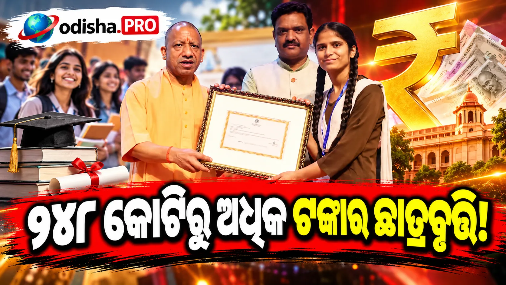 ଉତ୍ତରପ୍ରଦେଶର ୪.୬ ଲକ୍ଷ ଛାତ୍ରଛାତ୍ରୀଙ୍କୁ ୧୪୮ କୋଟି ଟଙ୍କାର ଛାତ୍ରବୃତ୍ତି, ଯୋଗୀ ସରକାରଙ୍କ ବଡ଼ ପଦକ୍ଷେପ
