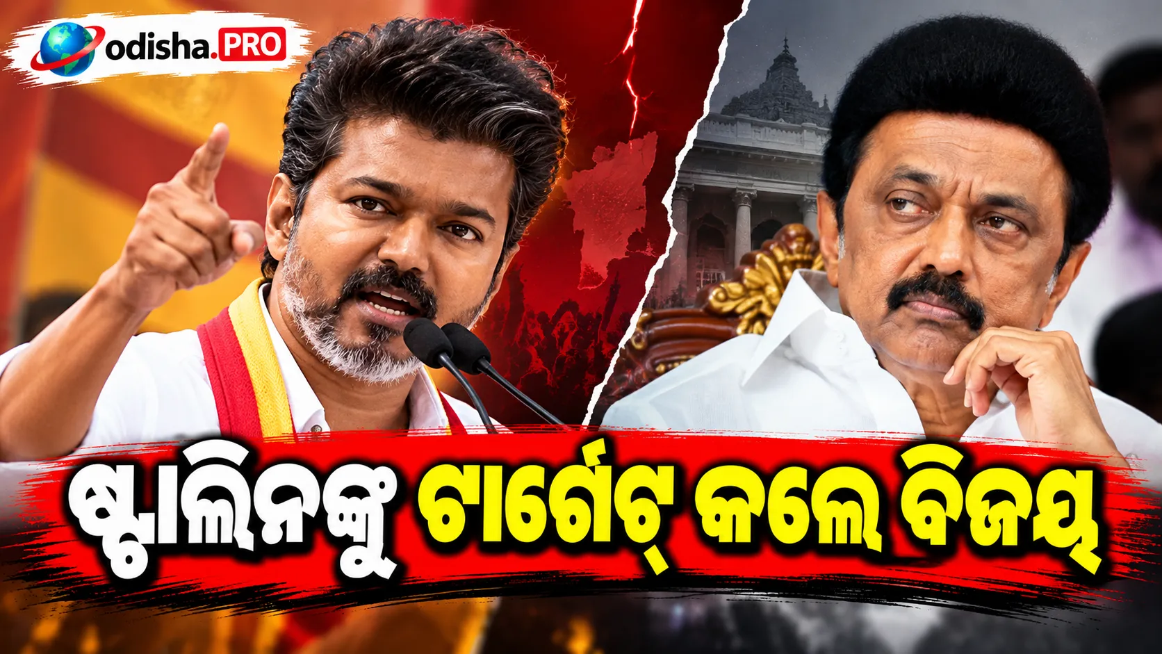ମହିଳାଙ୍କୁ ନେଇ ‘ଅଶାଳୀନ’ ମନ୍ତବ୍ୟକୁ ନେଇ ଷ୍ଟାଲିନଙ୍କୁ ଟାର୍ଗେଟ୍‌ କଲେ ବିଜୟ, କହିଲେ- ‘ସମାନ ଶସ୍ତା ରାଜନୈତିକ ଭାଷା’
