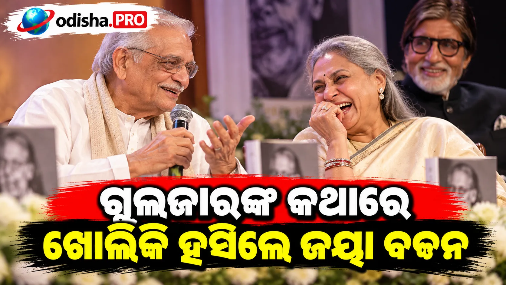 ଗୁଲଜାରଙ୍କ କଥାରେ ଖୋଲିଗଲା ଜୟା ବଚ୍ଚନଙ୍କ ହସ, ଅମିତାଭଙ୍କ ସହ ଦୁଇ ଦିଗ୍ଗଜଙ୍କ ଏହି ମୁହୂର୍ତ୍ତ ଭାଇରାଲ୍