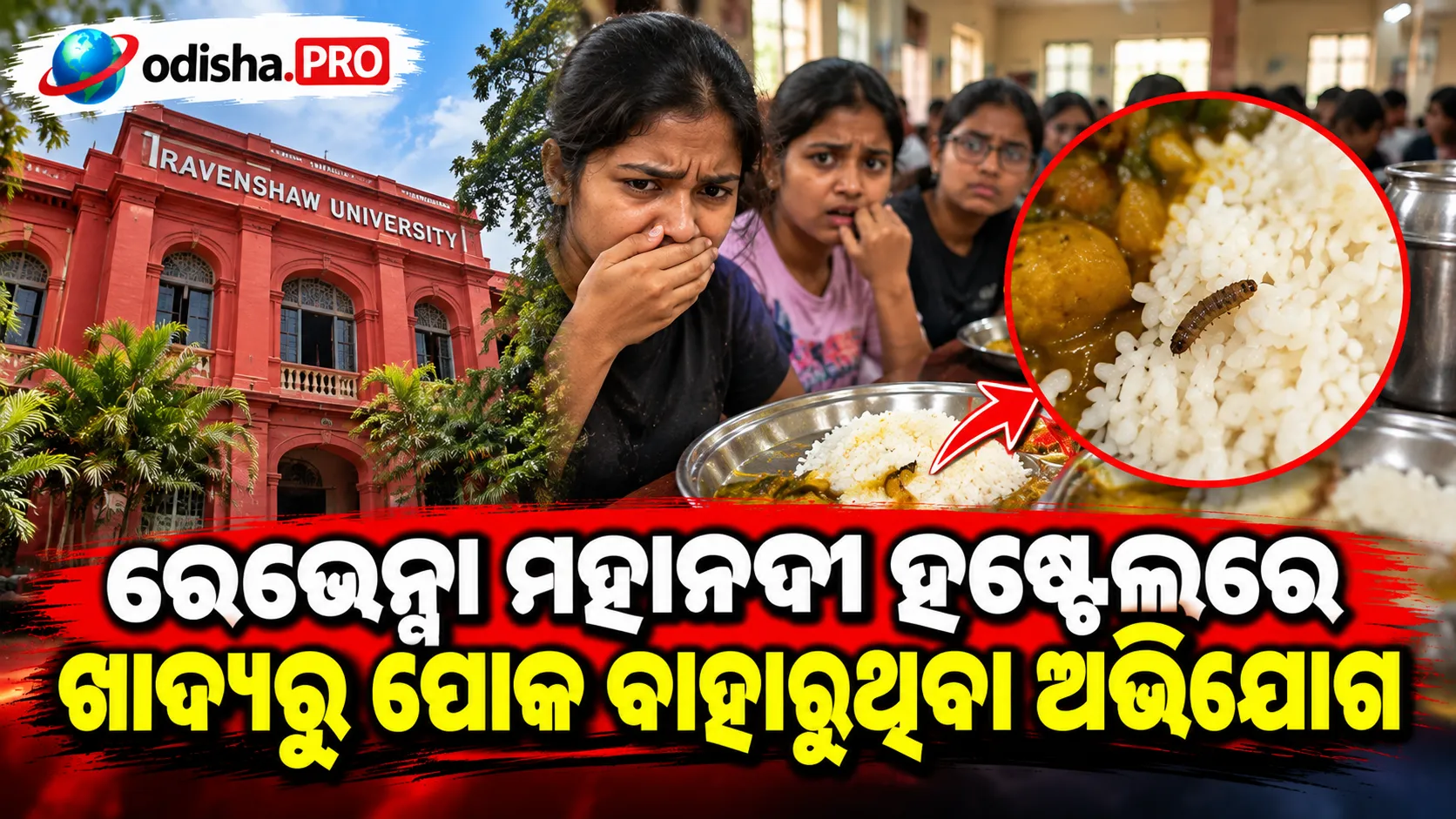 ରେଭେନ୍ସା ମହାନଦୀ ହଷ୍ଟେଲରେ ଖାଦ୍ୟରୁ ପୋକ ବାହାରୁଥିବା ଅଭିଯୋଗ, ୮୦ରୁ ଅଧିକ ଛାତ୍ରୀଙ୍କ ଧାରଣା