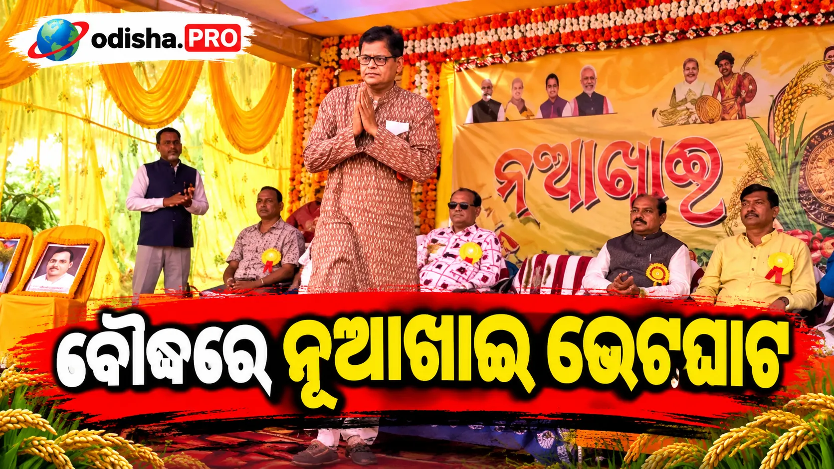 ବୌଦ୍ଧରେ ନୂଆଖାଇ ଭେଟଘାଟ: ଆଦିବାସୀ ପରିବାର ଘରେ ପାରମ୍ପରିକ ଖାଦ୍ୟ ଖାଇଲେ ବୈଜୟନ୍ତ ପଣ୍ଡା