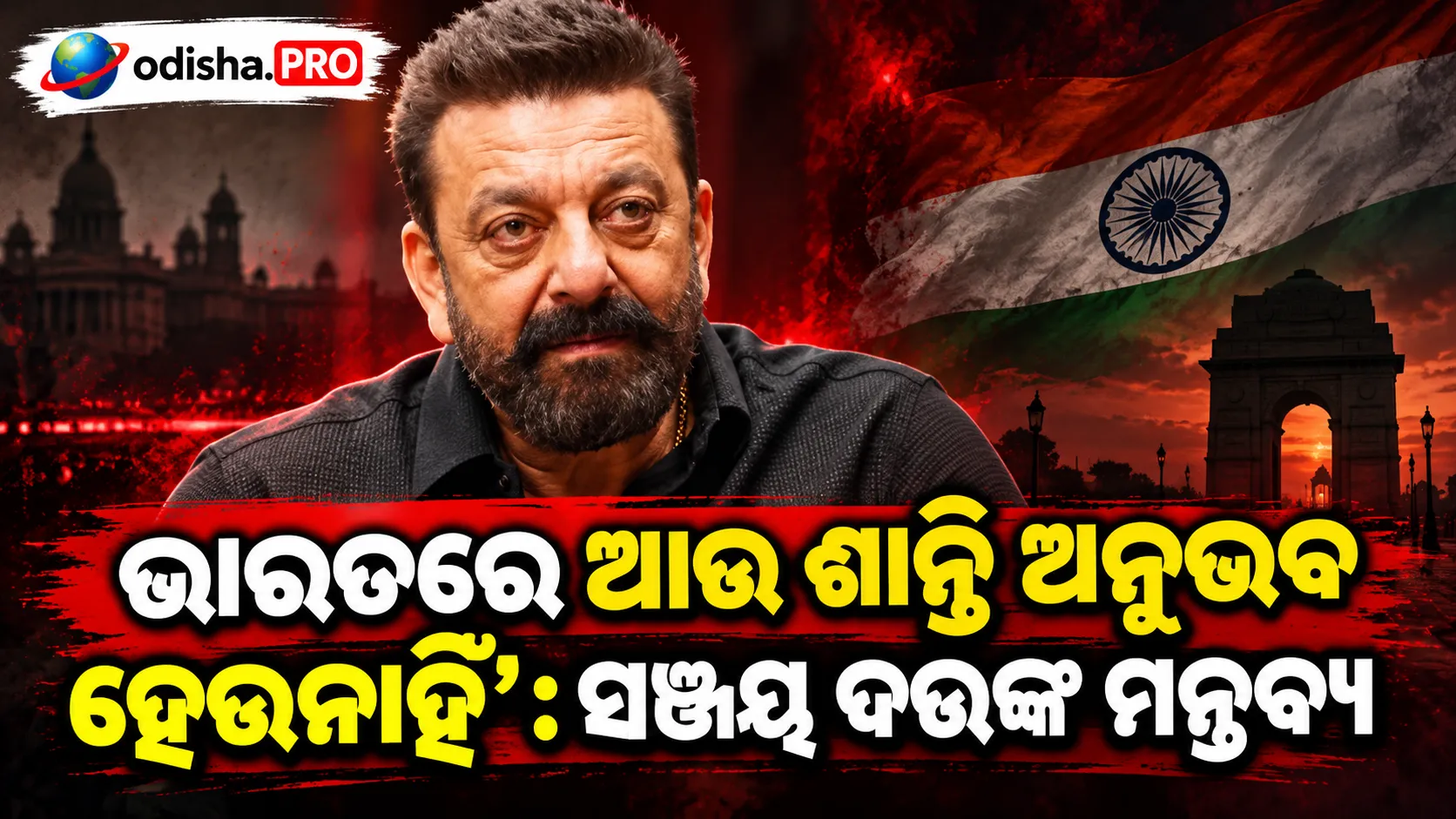 ‘ଭାରତରେ ଆଉ ଶାନ୍ତି ଅନୁଭବ ହେଉନାହିଁ’: ସଞ୍ଜୟ ଦତ୍ତଙ୍କ ମନ୍ତବ୍ୟ, ପୁଣି ‘ମୁନ୍ନା ଭାଇ’ ଅବତାରରେ ରାଜନୈତିକ ବ୍ୟଙ୍ଗ