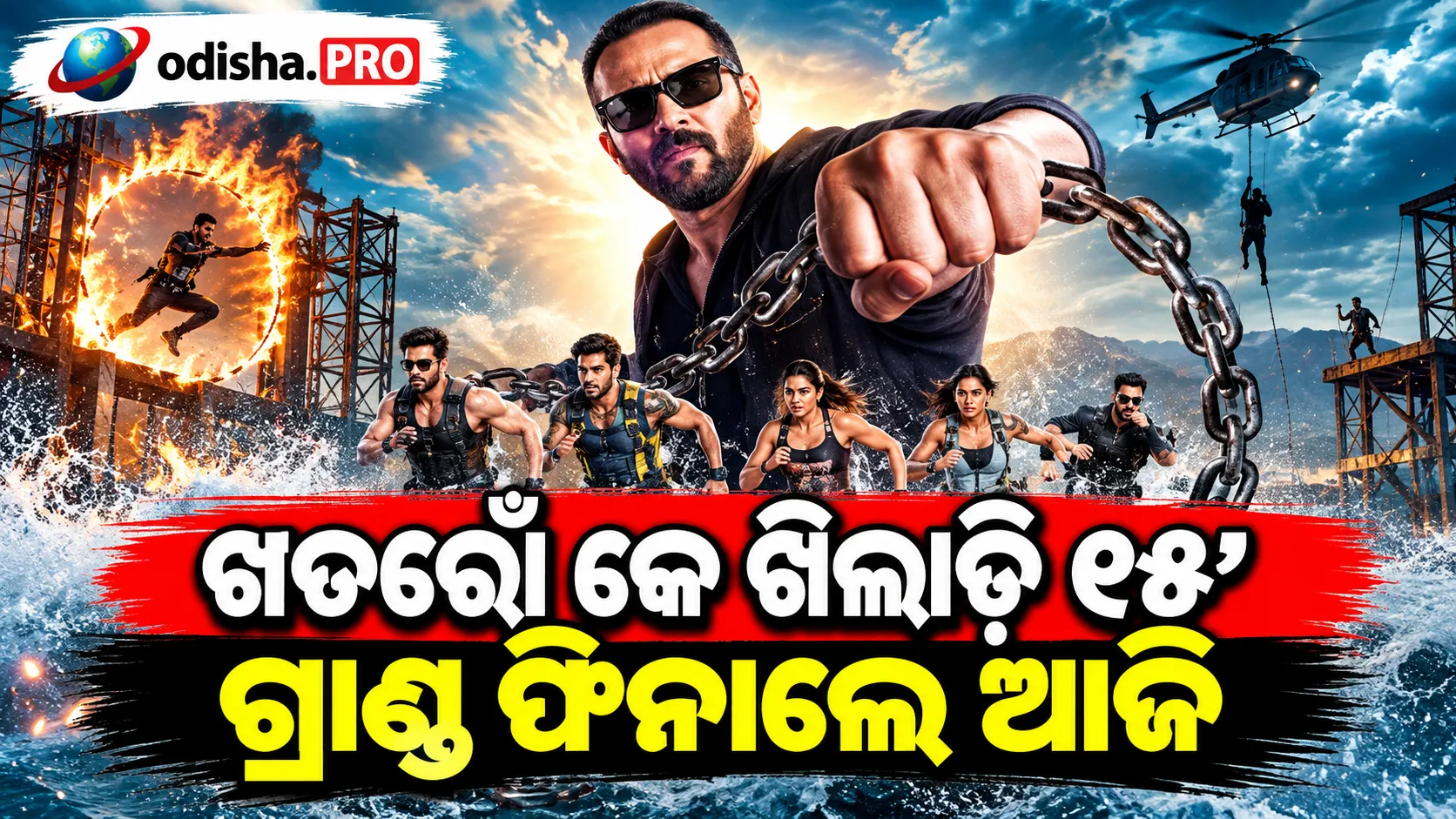 ‘ଖତରୋଁ କେ ଖିଲାଡ଼ି ୧୫’ ଗ୍ରାଣ୍ଡ ଫିନାଲେ ଆଜି, ଟ୍ରଫି ପାଇଁ ଲଢ଼ିବେ ୫ ଫାଇନାଲିଷ୍ଟ; ଜାଣନ୍ତୁ ପୁରସ୍କାର ରାଶି ଓ କେଉଁଠି ଦେଖିବେ