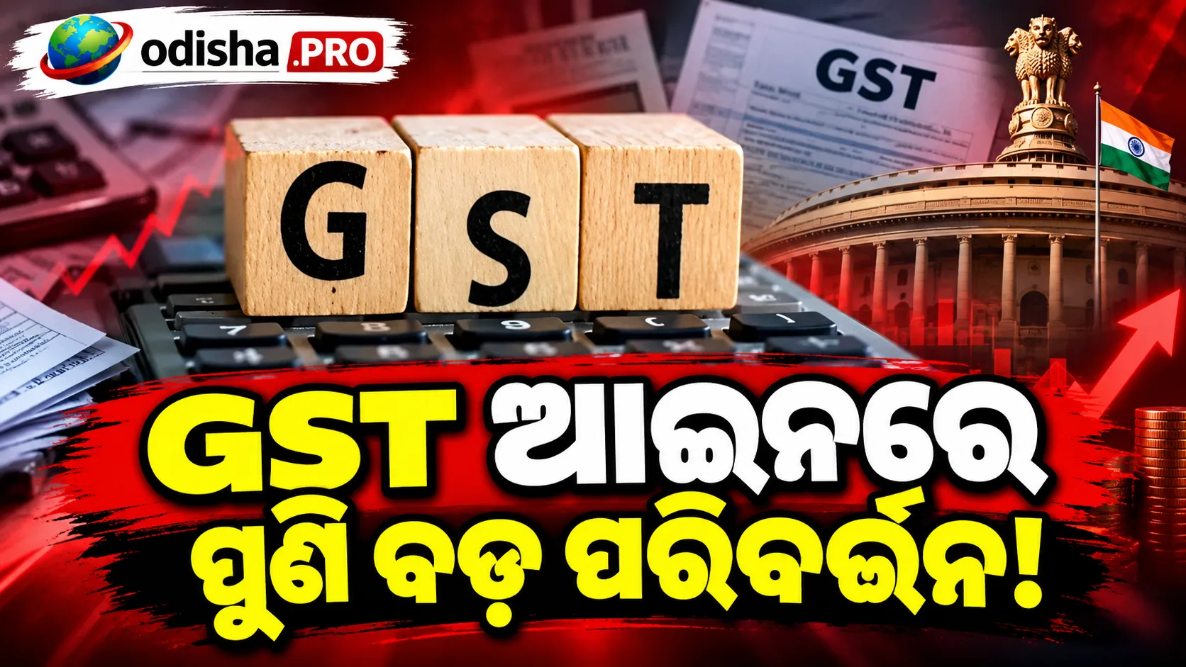 GST ଆଇନରେ ପୁଣି ବଡ଼ ପରିବର୍ତ୍ତନ! ଅଧିକାରୀଙ୍କ ଗିରଫ କ୍ଷମତା ହ୍ରାସ ହୋଇପାରେ, ₹୫ କୋଟି ହେବ ପ୍ରସିକ୍ୟୁସନ୍ ସୀମା