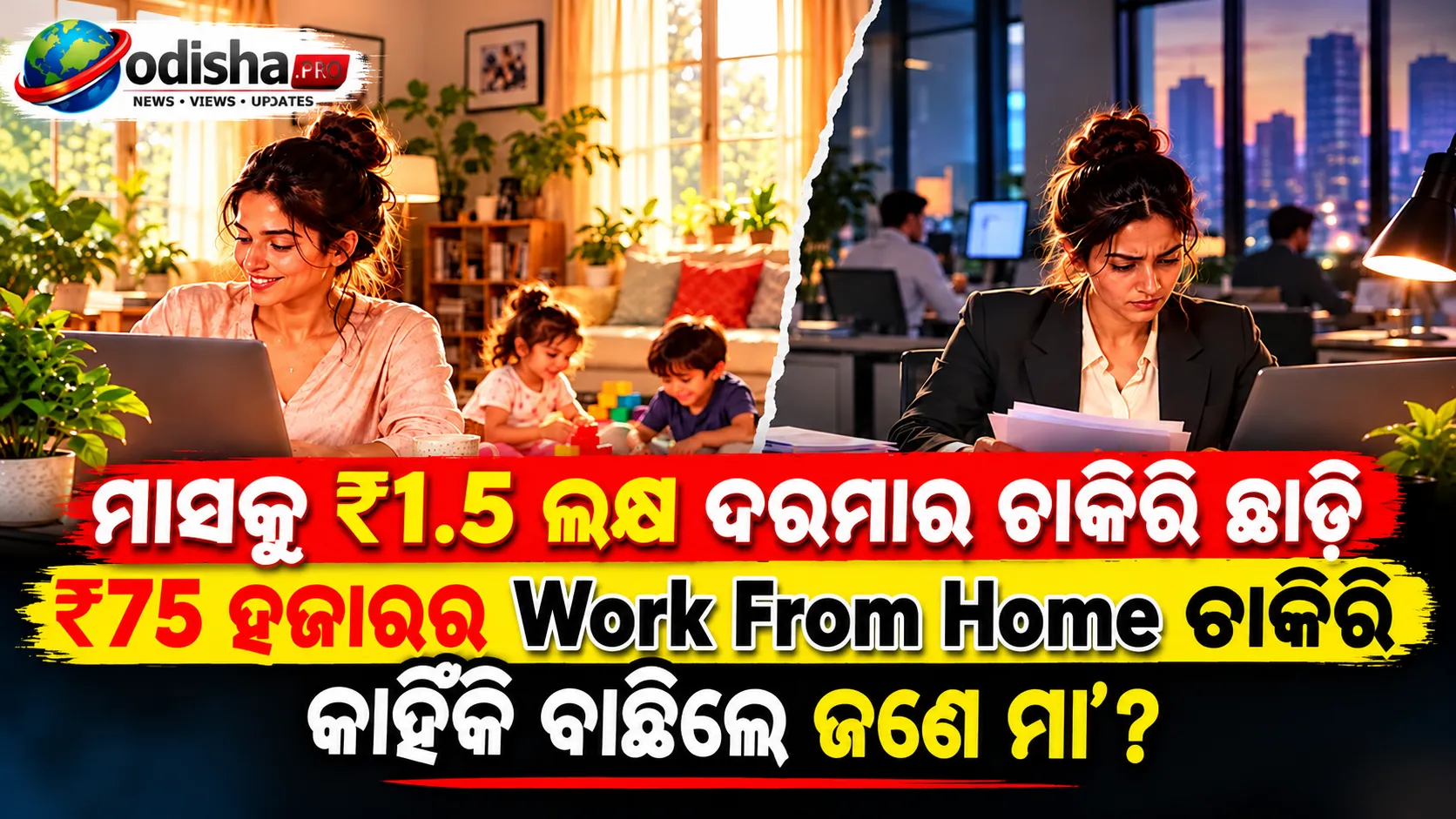 ମାସକୁ ୧.୫ ଲକ୍ଷରୁ ୭୫ ହଜାର ଟଙ୍କା ଦରମା: ଅଧିକ ଦରମା ଛାଡ଼ି ପରିବାରକୁ ବାଛିଲେ ଏହି କାର୍ଯ୍ୟରତ ମା’