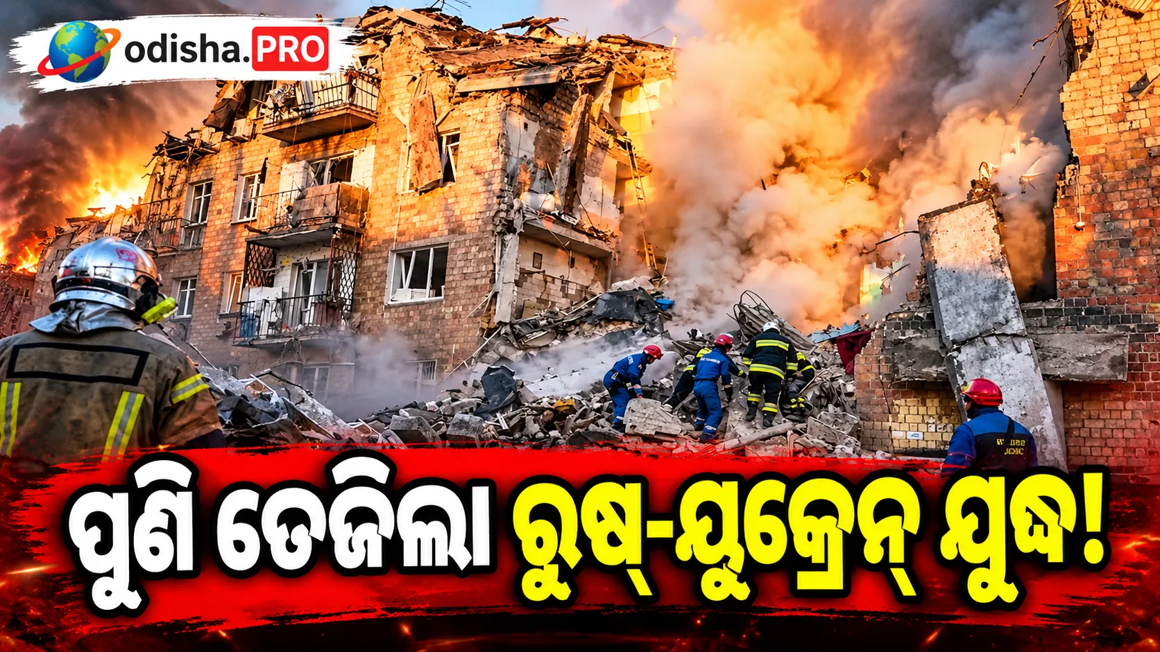 ପୁଣି ତେଜିଲା ରୁଷ୍-ୟୁକ୍ରେନ୍ ଯୁଦ୍ଧ! କିଭ୍‌ର ନର୍ଦର୍ଣ୍ଣ ବ୍ରିଜ୍‌ ଉପରେ ରୁଷିଆର ଡ୍ରୋନ୍ ଆକ୍ରମଣ