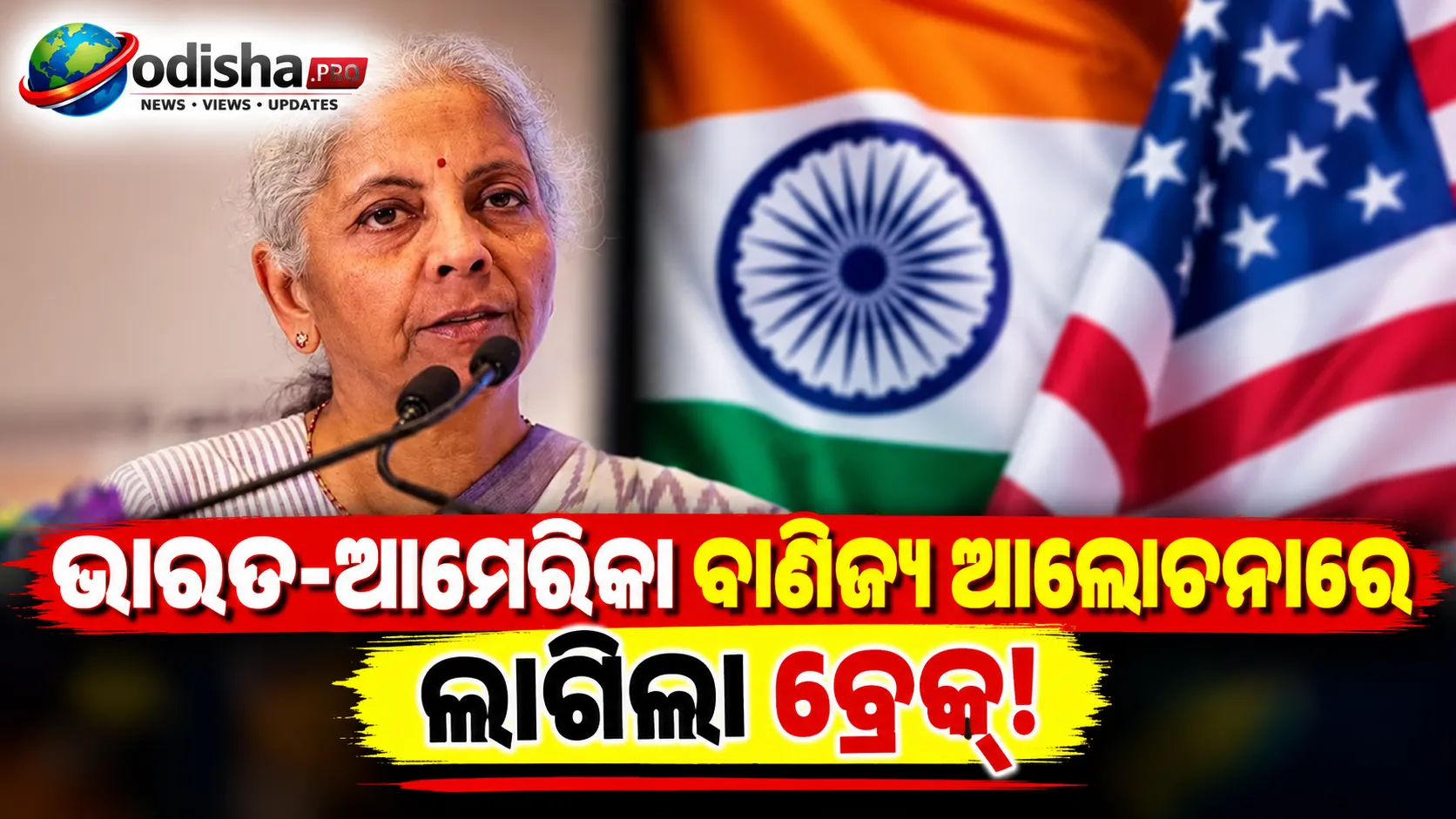 ଭାରତ-ଆମେରିକା ବାଣିଜ୍ୟ ଆଲୋଚନାରେ ଲାଗିଲା ବ୍ରେକ୍! ‘ଆଉ ଅଧିକ ଦେବା ନେବା ବହୁତ କଷ୍ଟକର’: ନିର୍ମଳା ସୀତାରମଣ