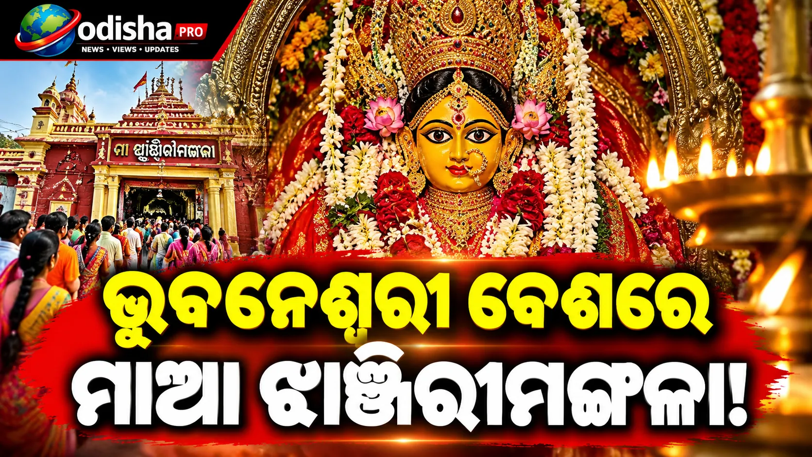 ଭୁବନେଶ୍ୱରୀ ବେଶରେ ମାଆ ଝାଞ୍ଜିରୀମଙ୍ଗଳା! ଦର୍ଶନ ପାଇଁ ସକାଳୁ ଭକ୍ତଙ୍କ ଗହଳି