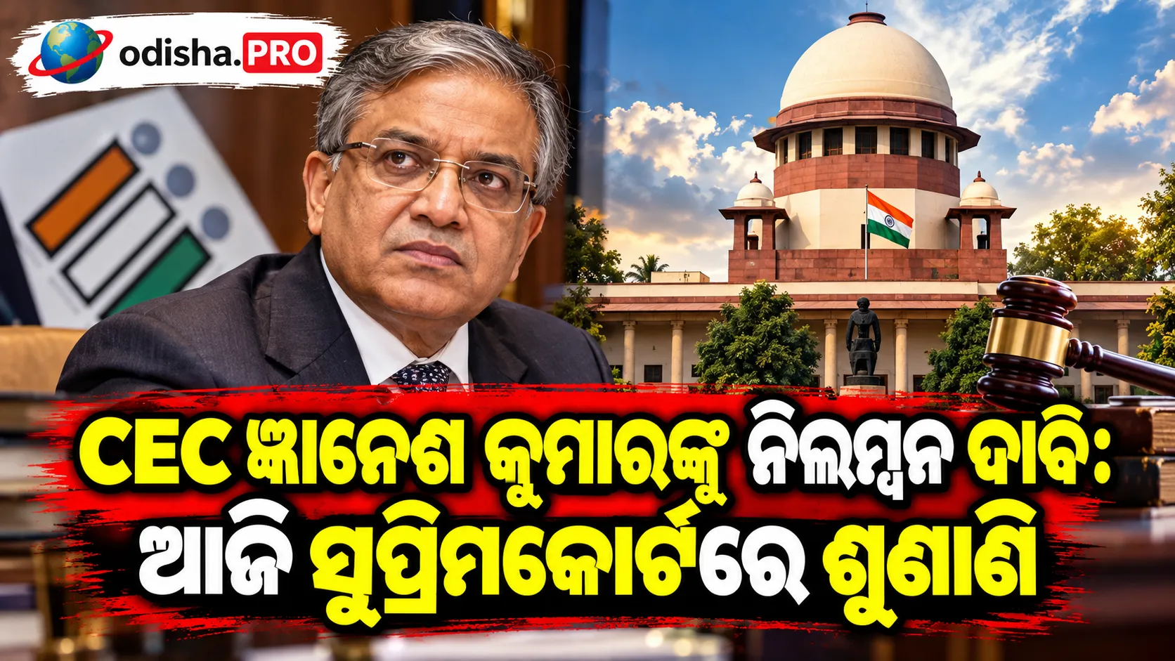 CEC ଜ୍ଞାନେଶ କୁମାରଙ୍କୁ ନିଲମ୍ବନ ଦାବି: ଆଜି ସୁପ୍ରିମକୋର୍ଟରେ ଶୁଣାଣି, ଏକପାଖିଆ ନିଷ୍ପତ୍ତିକୁ ନେଇ ଉଠିଲା ପ୍ରଶ୍ନ