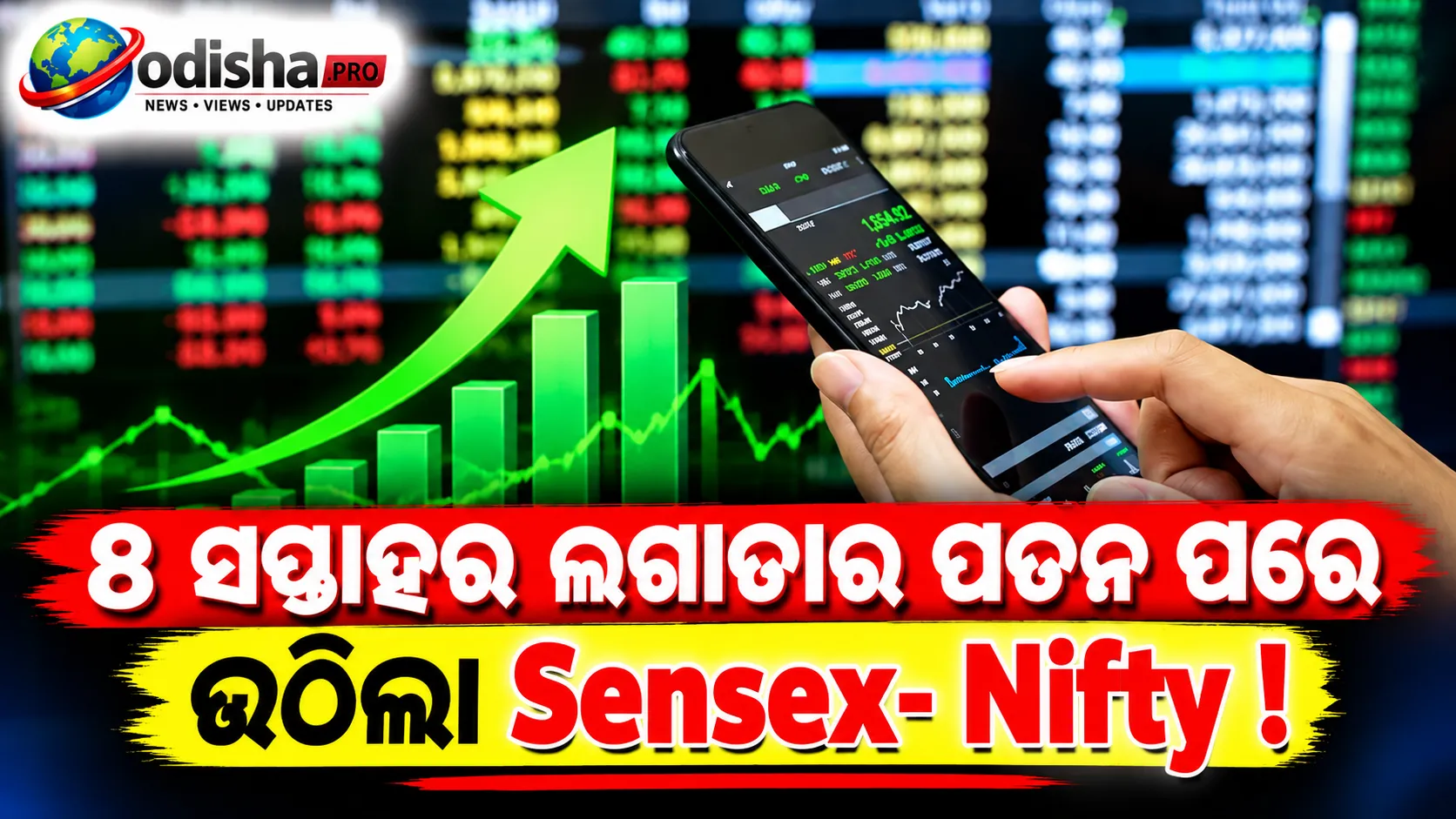 ୮ ସପ୍ତାହର ଲଗାତାର ପତନ ପରେ ଉଠିଲା ସେନସେକ୍ସ-ନିଫ୍ଟି, ବ୍ୟାଙ୍କିଂ ଷ୍ଟକ୍‌ରେ ଜୋରଦାର ରିବାଉଣ୍ଡ