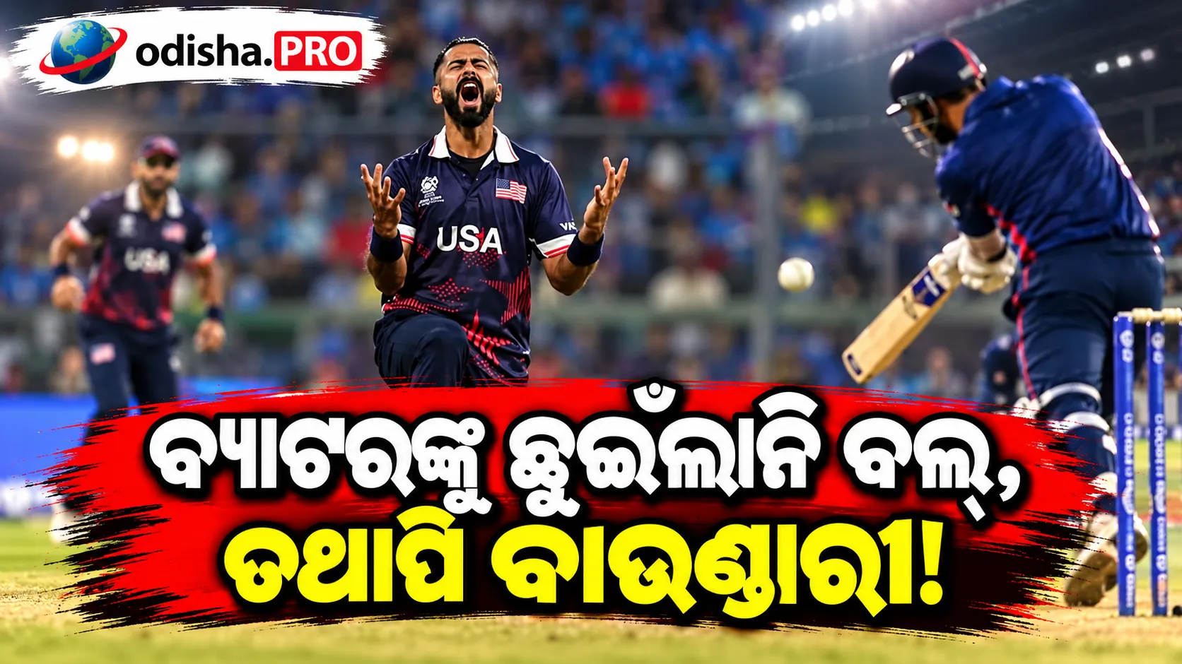 ବ୍ୟାଟରଙ୍କୁ ଛୁଇଁଲାନି ବଲ୍, ତଥାପି ବାଉଣ୍ଡାରୀ! Ali Khanଙ୍କ ବାଉନ୍ସରରେ ମିଳିଲା ୫ ରନ୍, ଭିଡିଓ ଭାଇରାଲ୍