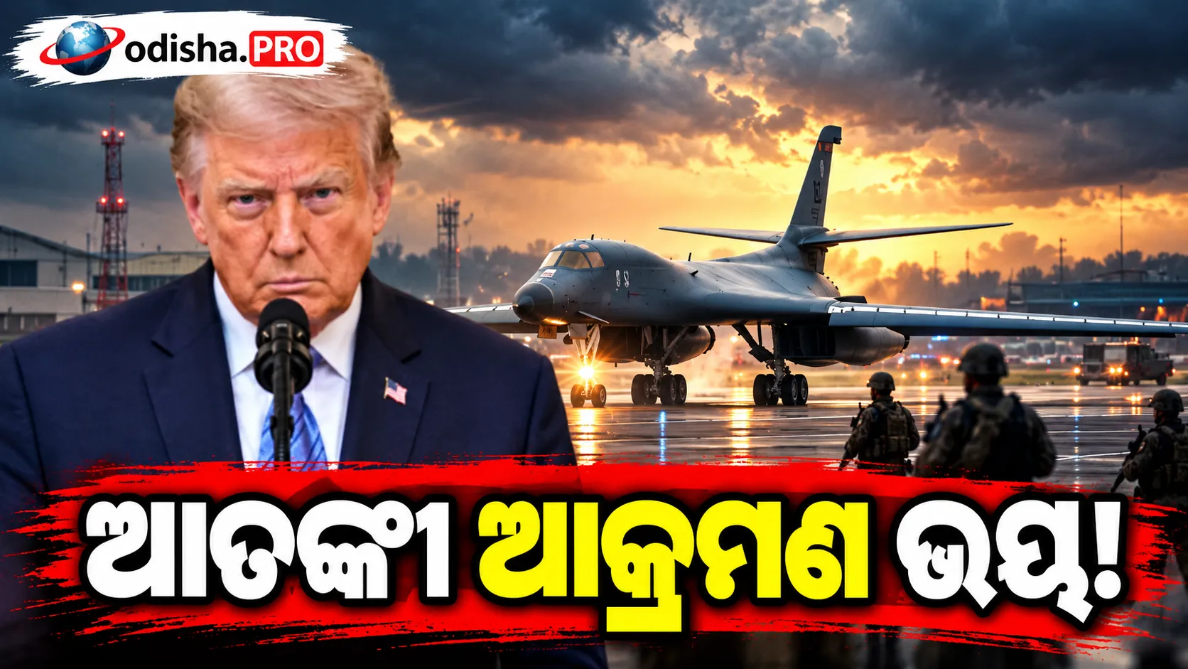 ଆତଙ୍କୀ ଆକ୍ରମଣ ଭୟ! ବ୍ରିଟେନ୍‌ର RAF Fairford ବେସ୍‌ରୁ ସମସ୍ତ ବମ୍ବର୍ ହଟାଇଲା ଆମେରିକା