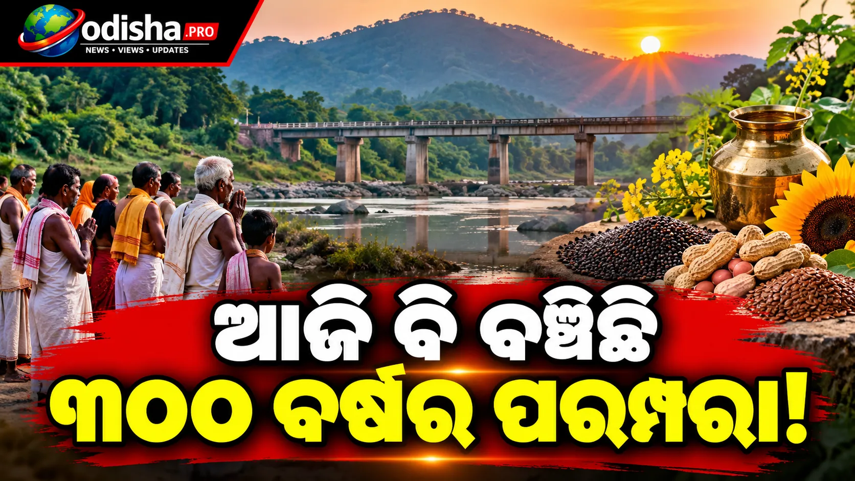 ଆଜି ବି ବଞ୍ଚିଛି ୩୦୦ ବର୍ଷର ପରମ୍ପରା! ରାହୁଲ ନଦୀରେ ପାଦ ଦିଅନ୍ତିନି ଡୁଙ୍ଗୁରି ତେଲି ସମ୍ପ୍ରଦାୟ