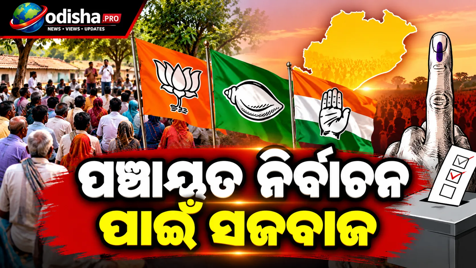 କାହାକୁ ଜିତାଇବେ ଗାଁ ଭୋଟର? ପଞ୍ଚାୟତ ନିର୍ବାଚନ ପାଇଁ ସଜବାଜ, ବଳ କଷାକଷିରେ ତିନି ଦଳ