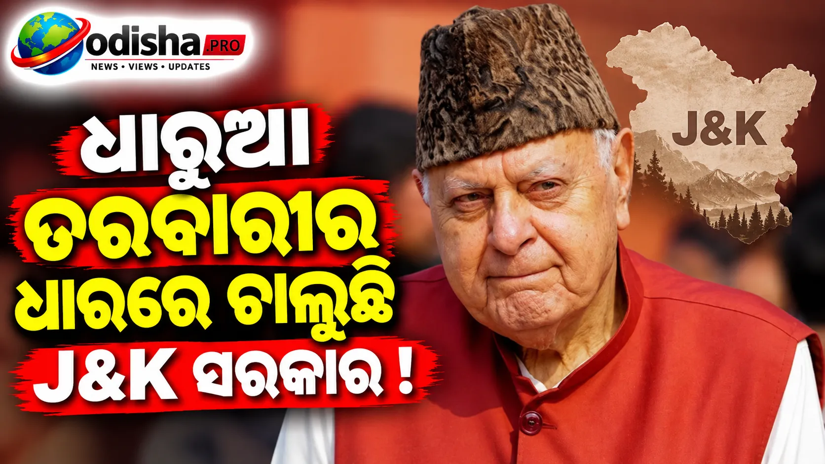 ଆର୍ଥିକ ସଙ୍କଟ ମଧ୍ୟରେ ‘ଧାରୁଆ ତରବାରୀର ଧାରରେ ଚାଲୁଛି’ J&K ସରକାର: ଫାରୁକ୍ ଅବଦୁଲ୍ଲା
