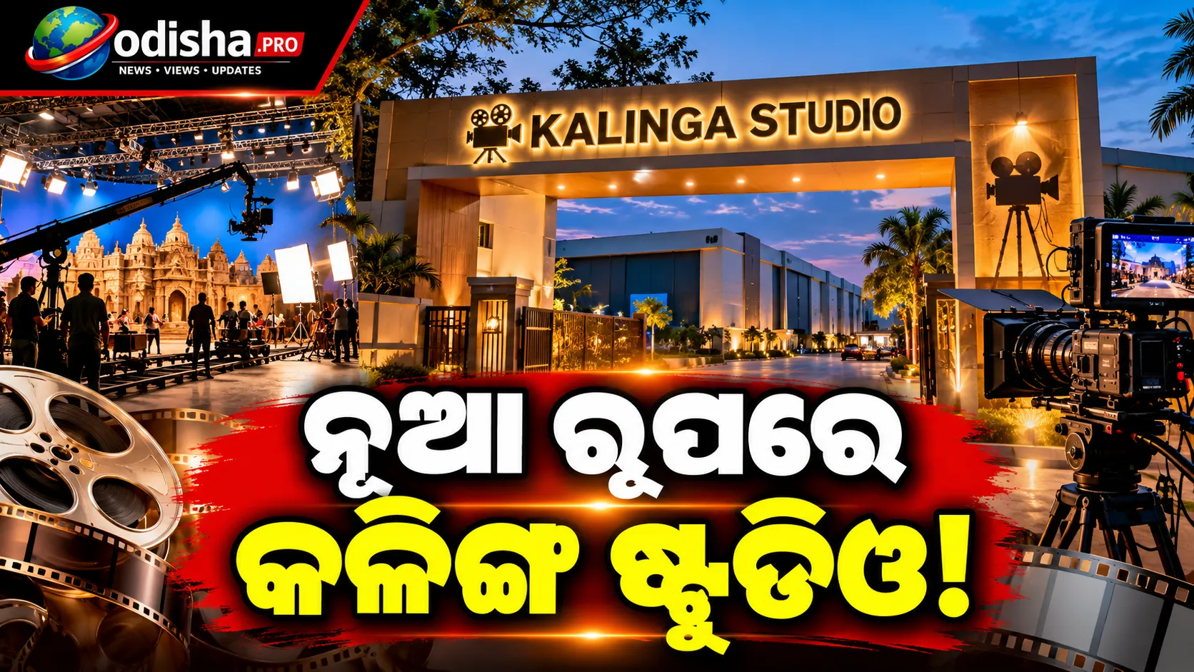 ଆଜିଠୁ ନୂଆ ରୂପରେ କଳିଙ୍ଗ ଷ୍ଟୁଡିଓ: ତିଆରି ହେବ ବିଶ୍ୱସ୍ତରୀୟ ସିନେମା, ରହିଛି ଅତ୍ୟାଧୁନିକ ବ୍ୟବସ୍ଥା