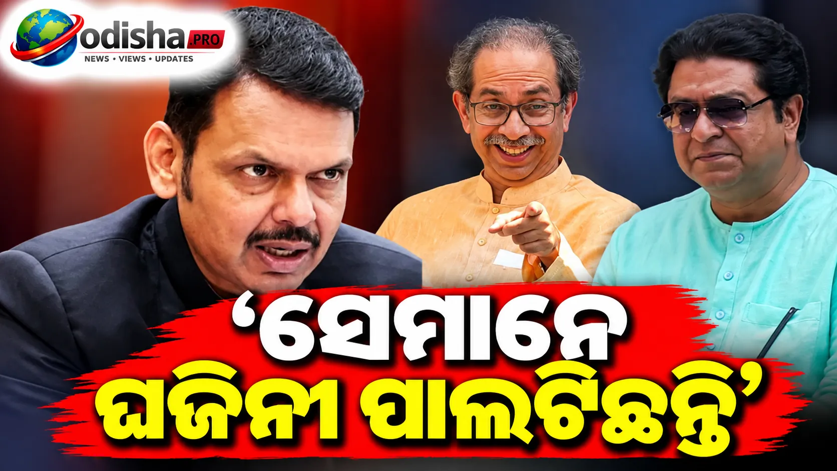 ‘ସେମାନେ ଘଜିନୀ ପାଲଟିଛନ୍ତି’: ଉଦ୍ଧବ-ରାଜଙ୍କ ବିକ୍ଷୋଭ ମାର୍ଚ୍ଚକୁ ନେଇ ଫଡନାଭିସଙ୍କ କଟାକ୍ଷ