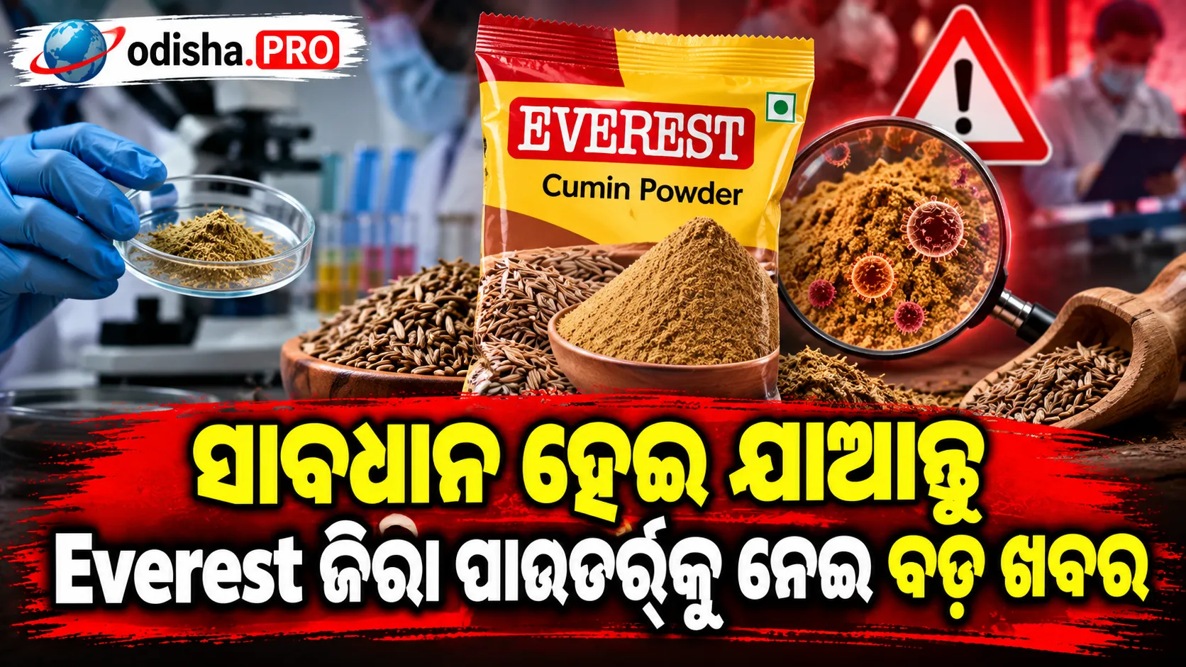 Everest ଜିରା ପାଉଡର୍‌କୁ ନେଇ ବଡ଼ ଆକ୍ସନ୍‌! ‘ଅସୁରକ୍ଷିତ’ ମିଳିବା ପରେ ବ୍ୟାଚ୍‌ ରିକଲ୍‌ ନିର୍ଦ୍ଦେଶ ଦେଲା FSSAI