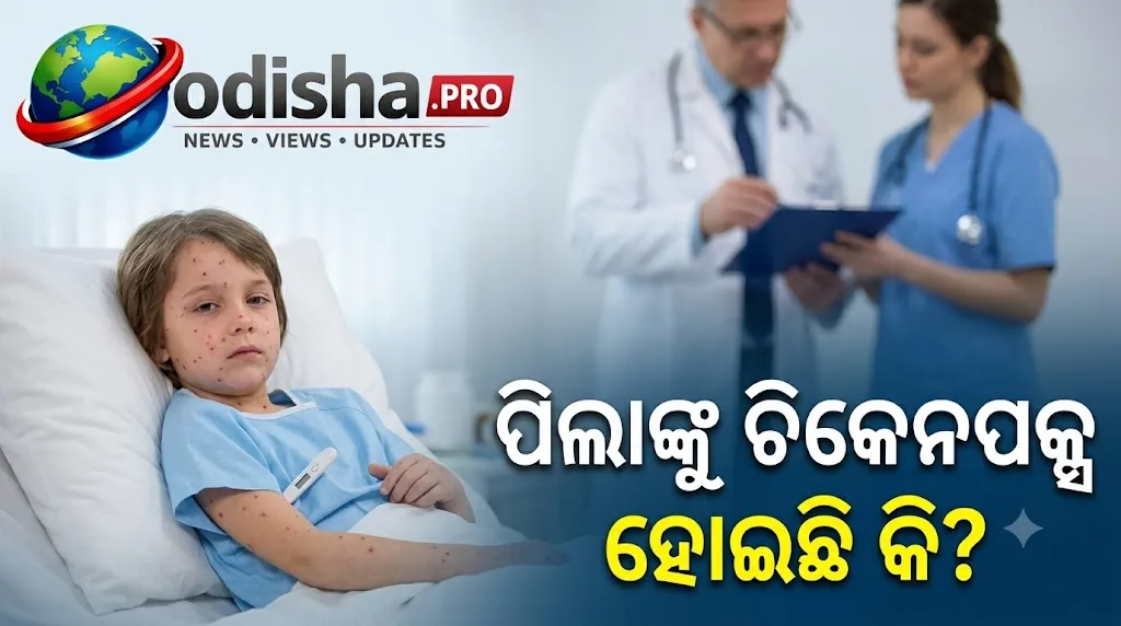 ପିଲାଙ୍କୁ ଚିକେନପକ୍ସ ହୋଇଛି କି? ଜାଣନ୍ତୁ ଲକ୍ଷଣ, ଯତ୍ନ ଓ କେବେ ଡାକ୍ତରଙ୍କ ପାଖକୁ ଯିବେ