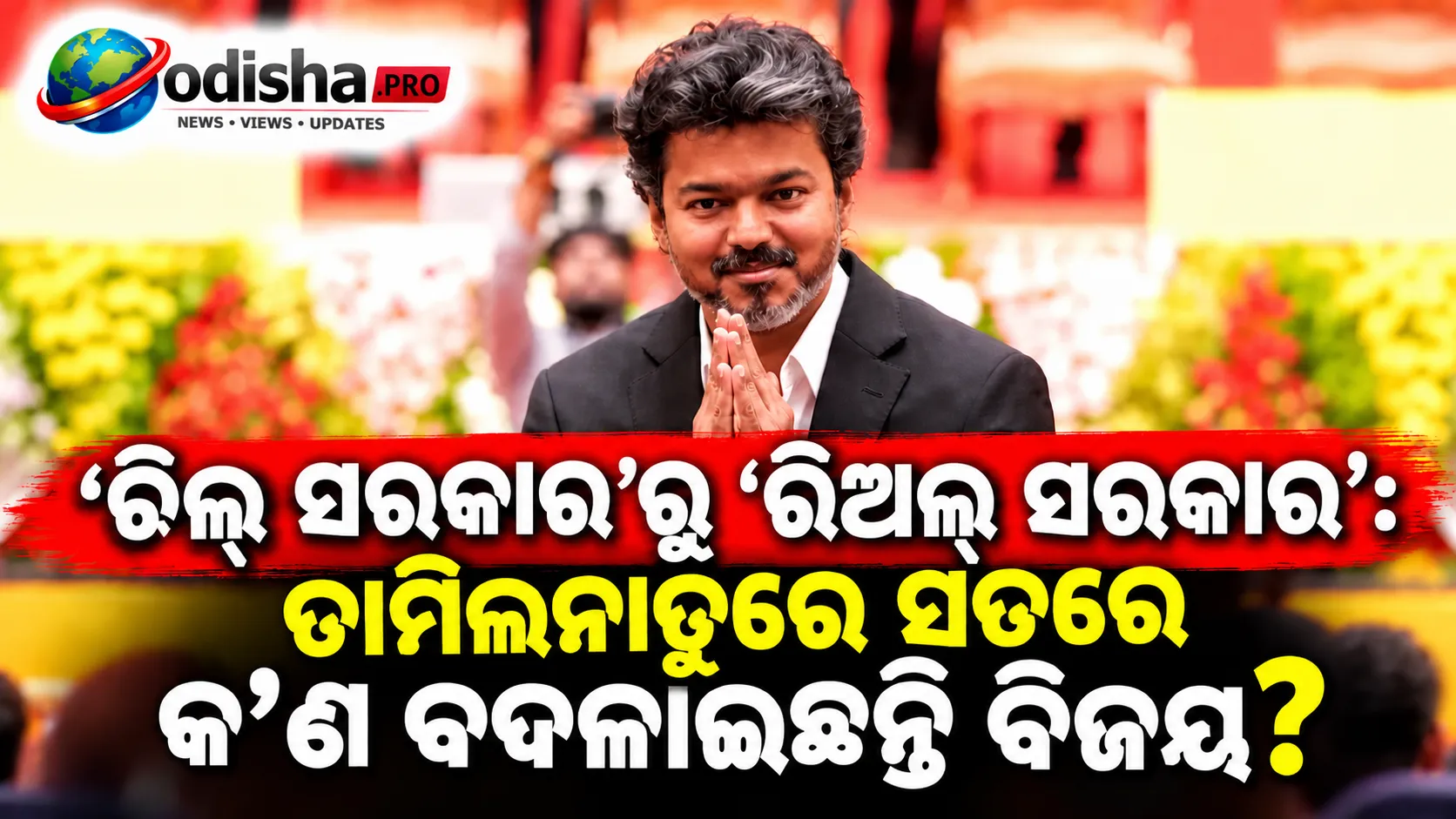 ‘ରିଲ୍ ସରକାର’ରୁ ‘ରିଅଲ୍ ସରକାର’: ତାମିଲନାଡୁରେ ସତରେ କ’ଣ ବଦଳାଇଛନ୍ତି ବିଜୟ?
