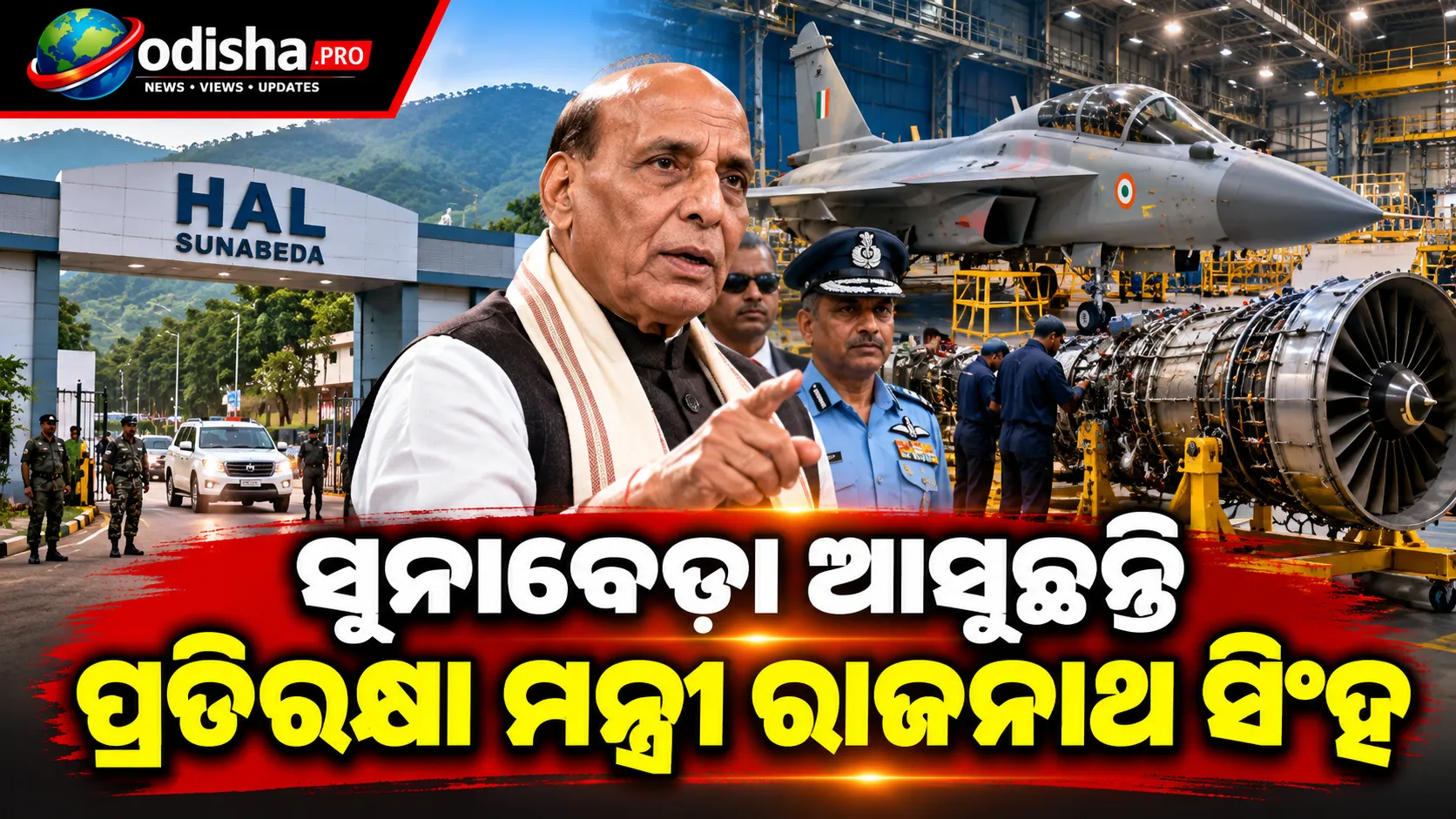 ସୁନାବେଡ଼ା ଆସୁଛନ୍ତି ପ୍ରତିରକ୍ଷା ମନ୍ତ୍ରୀ ରାଜନାଥ ସିଂହ: HALରେ ହେବ ଗୁରୁତ୍ୱପୂର୍ଣ୍ଣ ସମୀକ୍ଷା