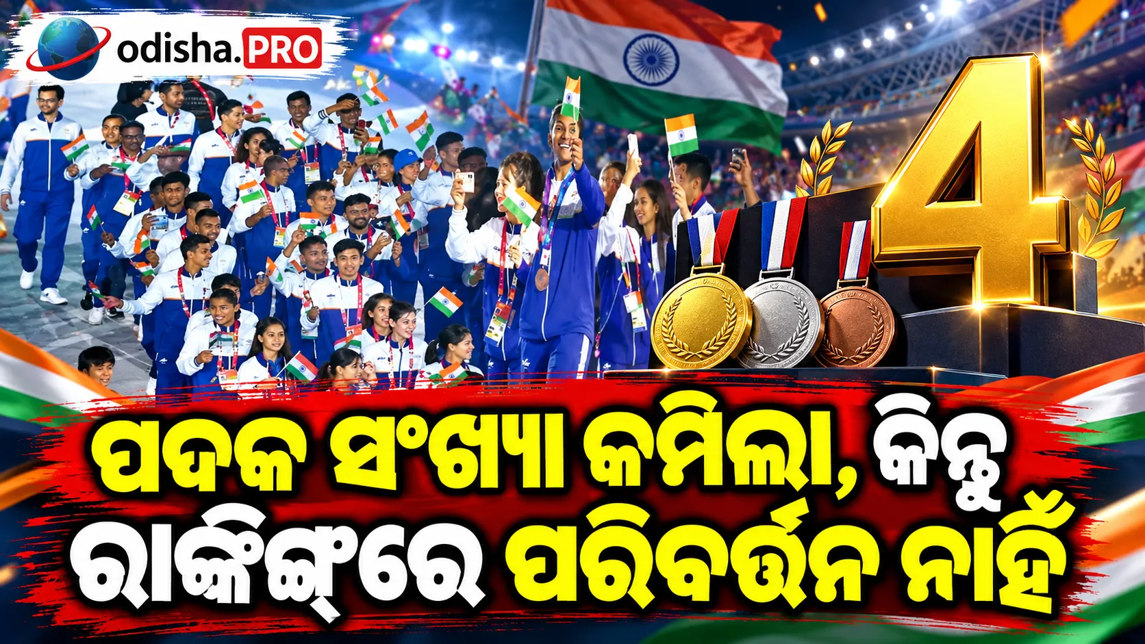 ପଦକ ସଂଖ୍ୟା କମିଲା, କିନ୍ତୁ ରାଙ୍କିଙ୍ଗ୍‌ରେ ପରିବର୍ତ୍ତନ ନାହିଁ: ଏସିଆନ୍ ଗେମ୍ସରେ ଭାରତର ଦମଦାର ପ୍ରଦର୍ଶନ