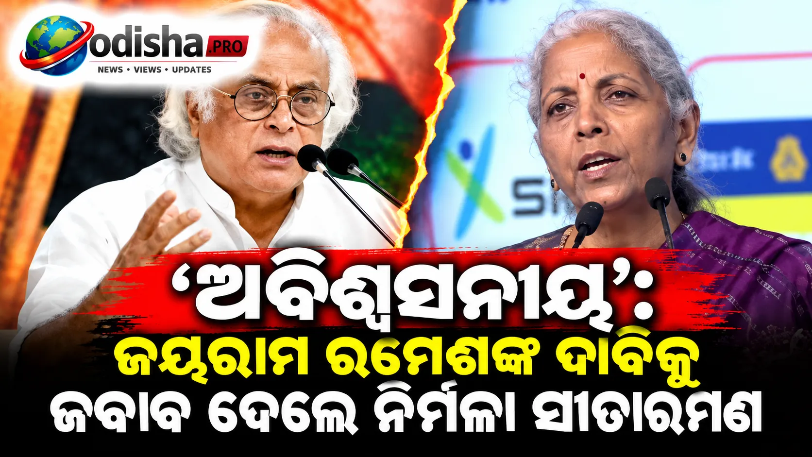 ‘ଅବିଶ୍ୱସନୀୟ’: ଆନ୍ଧ୍ରର ଭାଇରାଲ୍ ଭିଡିଓକୁ ନେଇ ଜୟରାମ ରମେଶଙ୍କ ‘ଜନ ଅସନ୍ତୋଷ’ ଦାବିର ଜବାବ ଦେଲେ ନିର୍ମଳା ସୀତାରମଣ