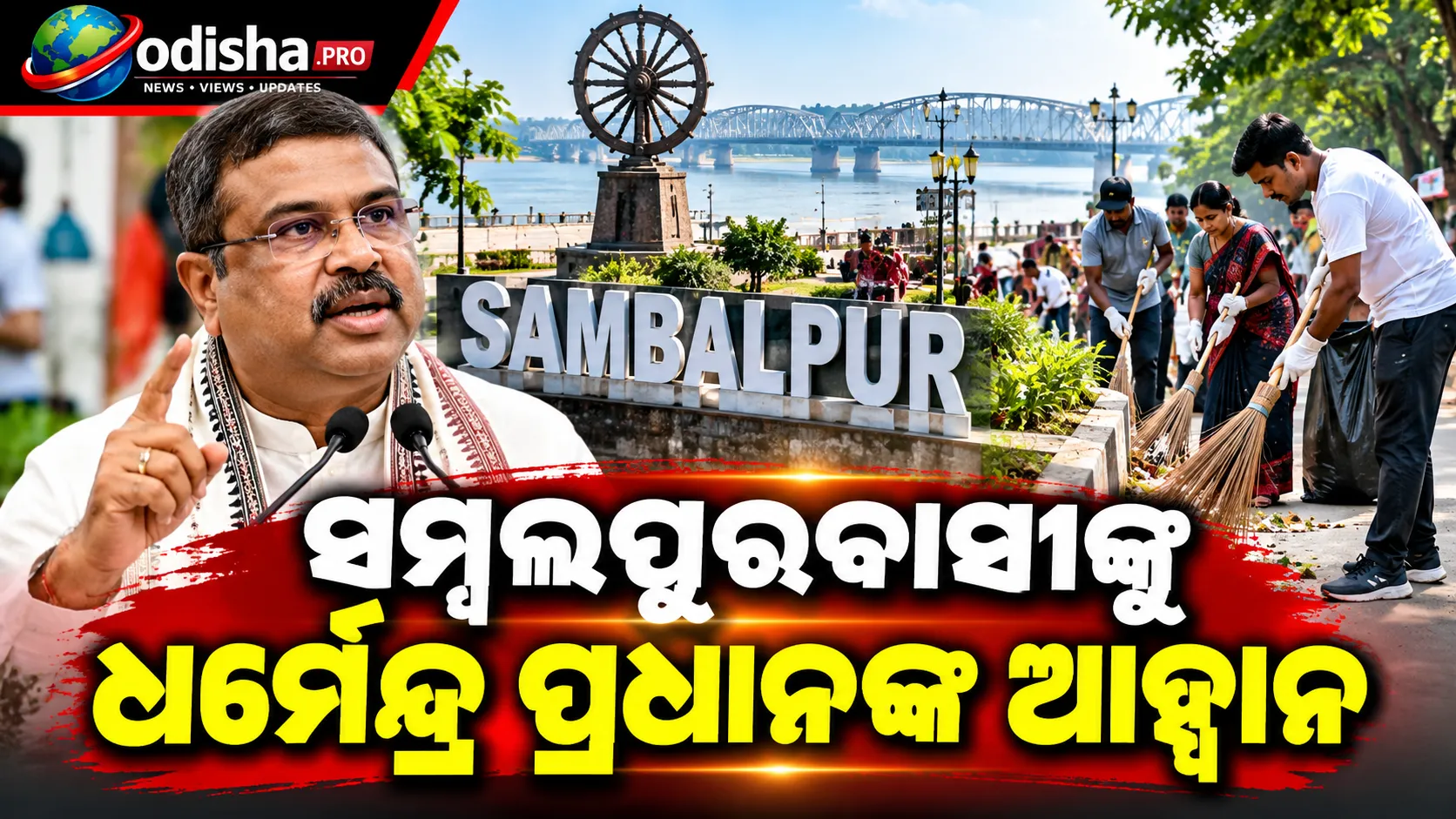 ସ୍ୱଚ୍ଛତାକୁ ଜନ ଆନ୍ଦୋଳନରେ ପରିଣତ କରିବାକୁ ସମ୍ବଲପୁରବାସୀଙ୍କୁ ଧର୍ମେନ୍ଦ୍ର ପ୍ରଧାନଙ୍କ ଆହ୍ୱାନ