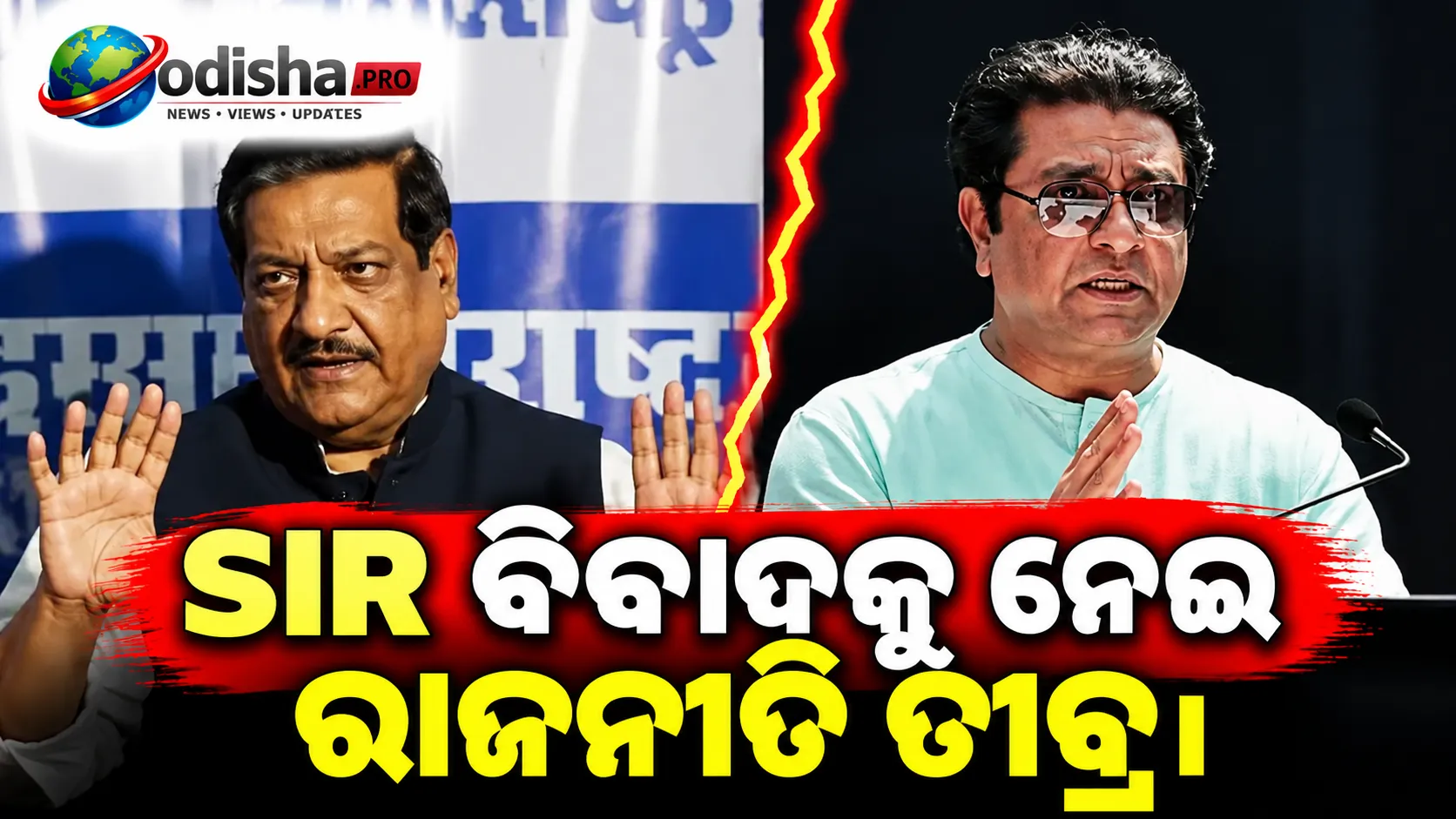 ‘ମୁଁ ଗ୍ରହଣ କରୁନାହିଁ’: SIR ବିବାଦ ମଧ୍ୟରେ ରାଜ ଠାକରେଙ୍କ ନିର୍ବାଚନ ବହିଷ୍କାର ଆହ୍ୱାନକୁ ଖାରଜ କଲେ ପୂର୍ବତନ ମୁଖ୍ୟମନ୍ତ୍ରୀ ଚଭାଣ