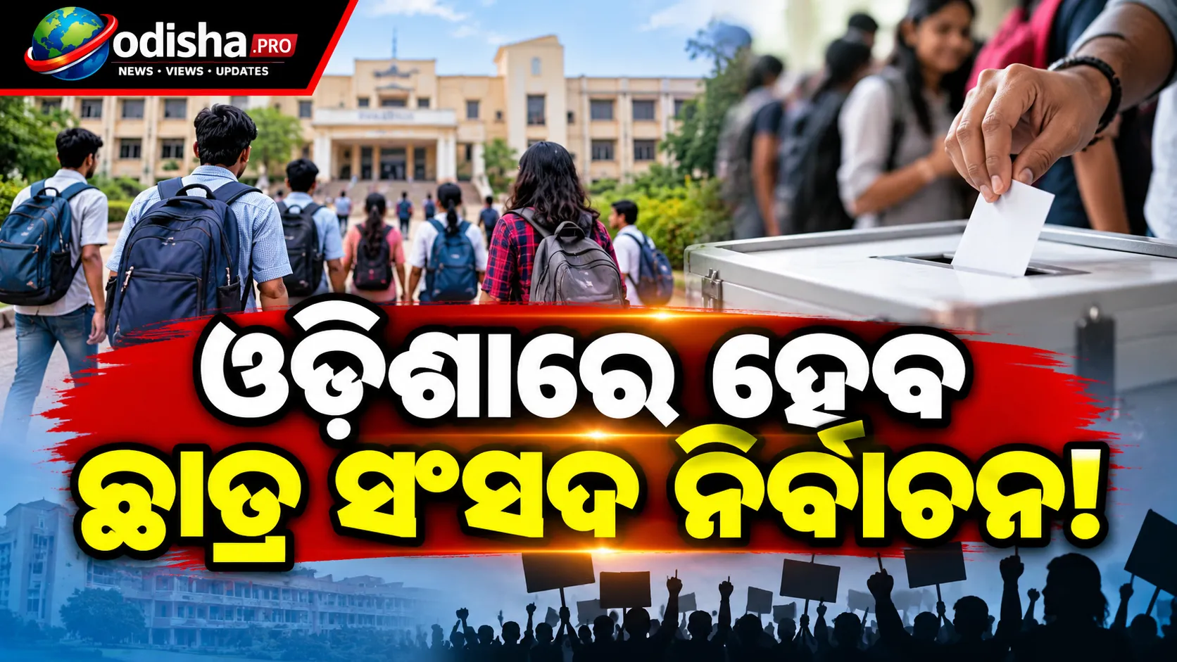 ଓଡ଼ିଶାରେ ହେବ ଛାତ୍ର ସଂସଦ ନିର୍ବାଚନ! ଅକ୍ଟୋବର ମଧ୍ୟଭାଗରେ ଭୋଟିଂ ସମ୍ଭାବନା
