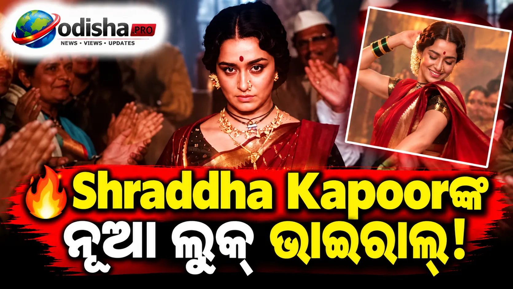 ଲାଲ୍ ଶାଢ଼ିରେ Shraddha Kapoorଙ୍କ ଲୁକ୍ ଭାଇରାଲ୍: ‘Eetha’ ସେଟ୍‌ରୁ BTS ଭିଡିଓ ଦେଖି ଫ୍ୟାନ୍ସ ଉତ୍ସାହିତ