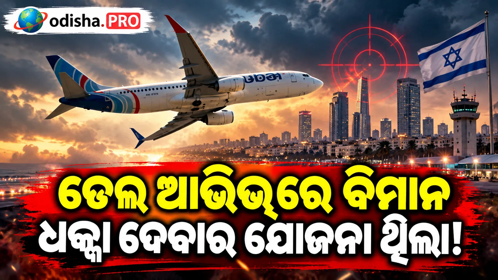 ତେଲ ଆଭିଭ୍‌ର ଗଗନଚୁମ୍ବୀ ଅଟ୍ଟାଳିକାରେ ବିମାନ ଧକ୍କା ଦେବାକୁ ଥିଲା ଯୋଜନା! ଫ୍ଲାଇଦୁବାଇ ସହ-ପାଇଲଟ୍‌ଙ୍କୁ ନେଇ ଚାଞ୍ଚଲ୍ୟକର ଖୁଲାସା