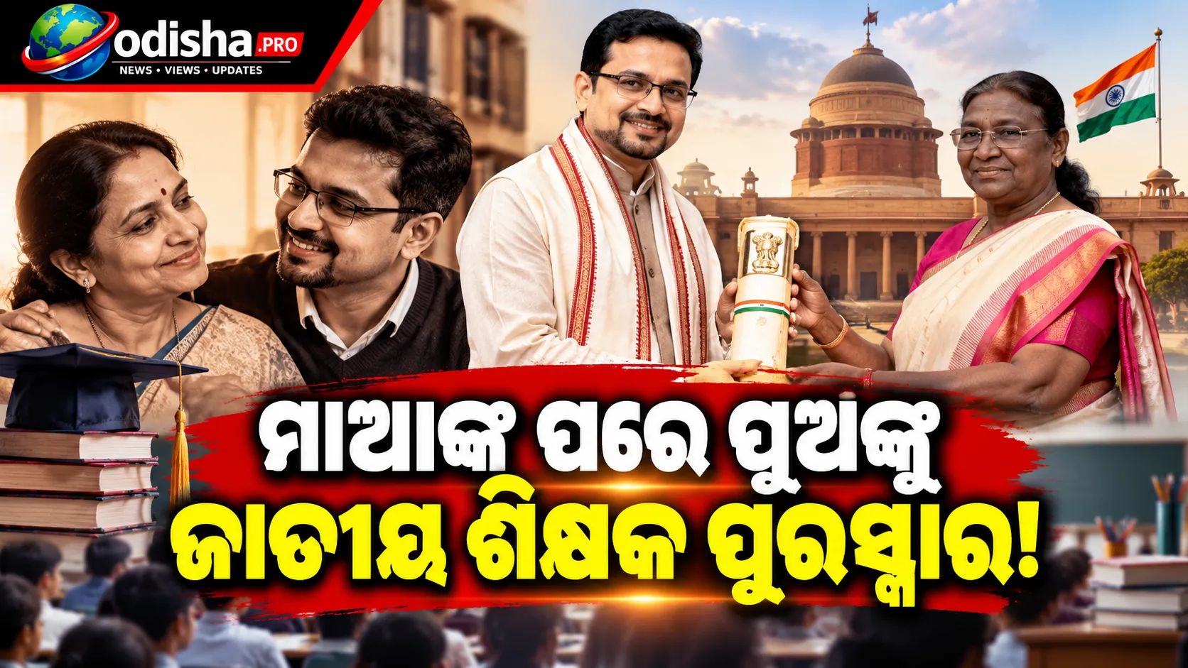 ମାଆଙ୍କ ପରେ ପୁଅଙ୍କୁ ଜାତୀୟ ଶିକ୍ଷକ ପୁରସ୍କାର!