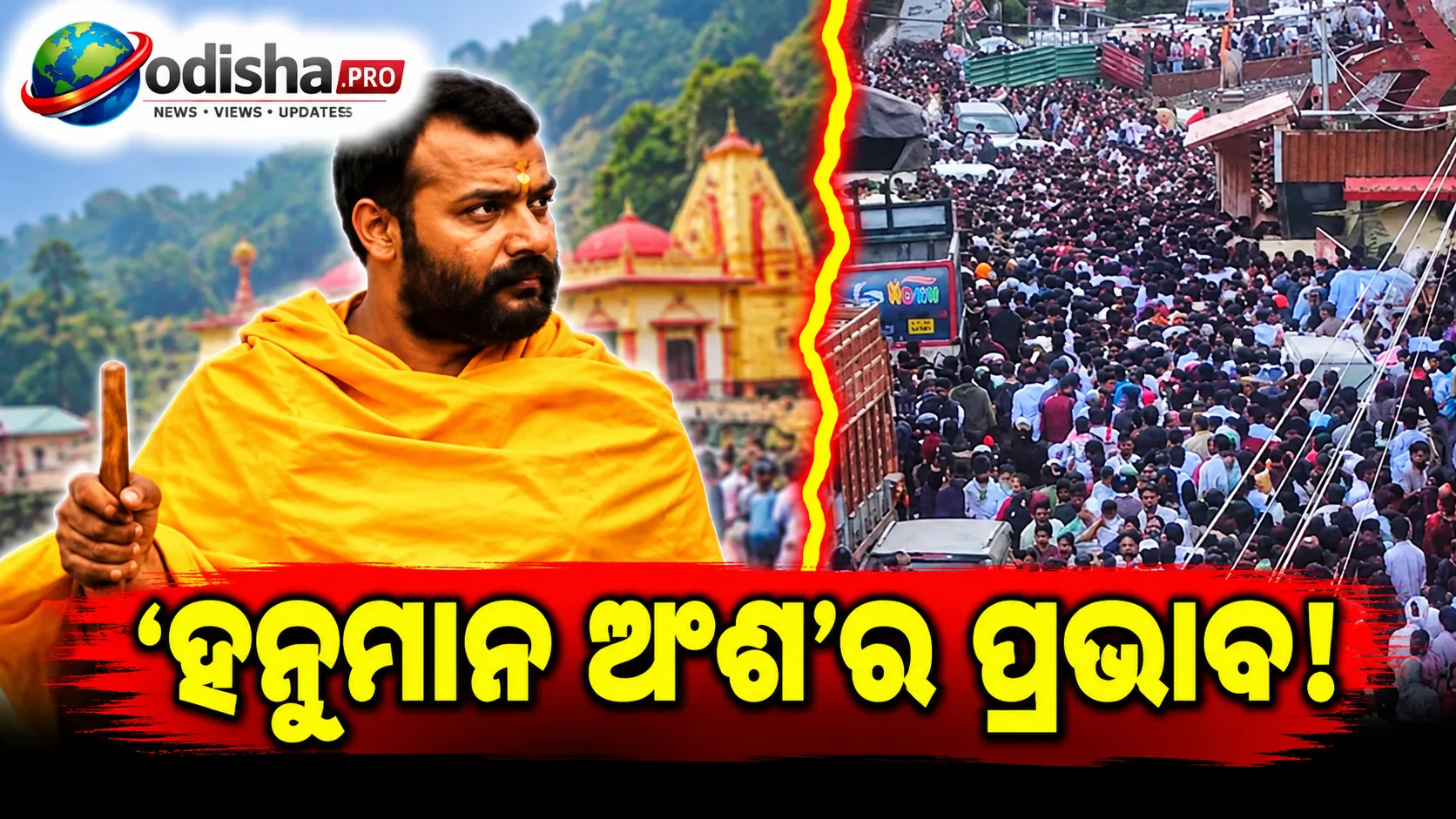 ‘ହନୁମାନ ଅଂଶ’ର ପ୍ରଭାବ! ନୈନିତାଲର କୈଞ୍ଚି ଧାମରେ ଭକ୍ତଙ୍କ ଭିଡ଼, ରାସ୍ତାରେ ଘଣ୍ଟା ଘଣ୍ଟା ଟ୍ରାଫିକ୍ ଜାମ୍