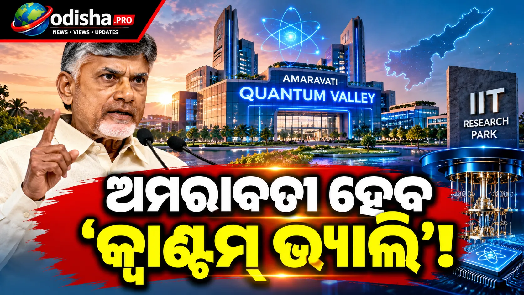 ଅମରାବତୀ ହେବ ‘କ୍ୱାଣ୍ଟମ୍ ଭ୍ୟାଲି’! ₹୫୦୦ କୋଟିର ଡିପ୍‌ଟେକ୍ ଫଣ୍ଡ ଘୋଷଣା କଲେ ଚନ୍ଦ୍ରବାବୁ ନାଇଡୁ
