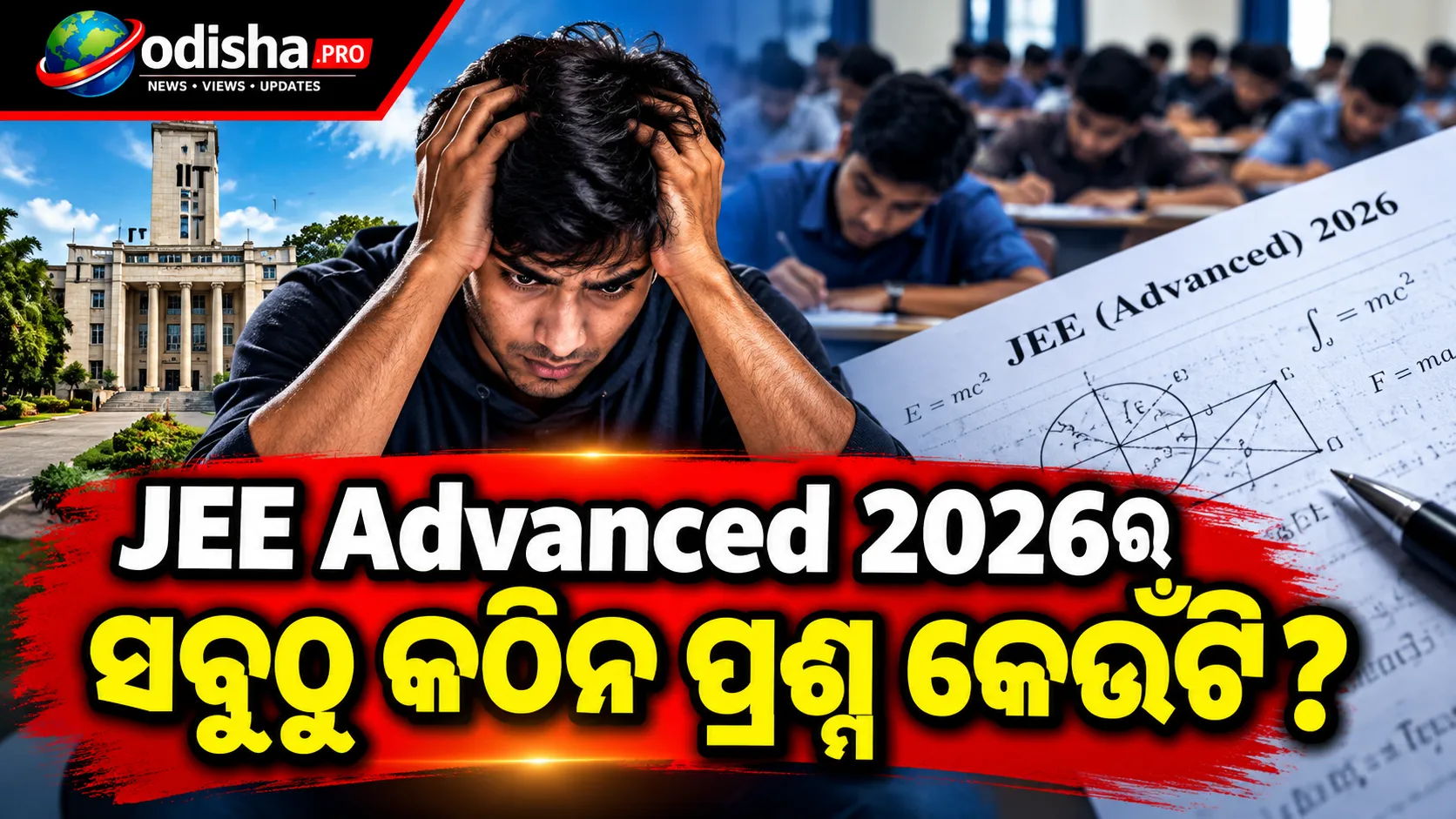 JEE Advanced 2026ର ସବୁଠୁ କଠିନ ପ୍ରଶ୍ନ କେଉଁଗୁଡ଼ିକ? ଗୋଟିଏ Physics ପ୍ରଶ୍ନକୁ ୭୦%ରୁ ଅଧିକ ପରୀକ୍ଷାର୍ଥୀ କଲେନି