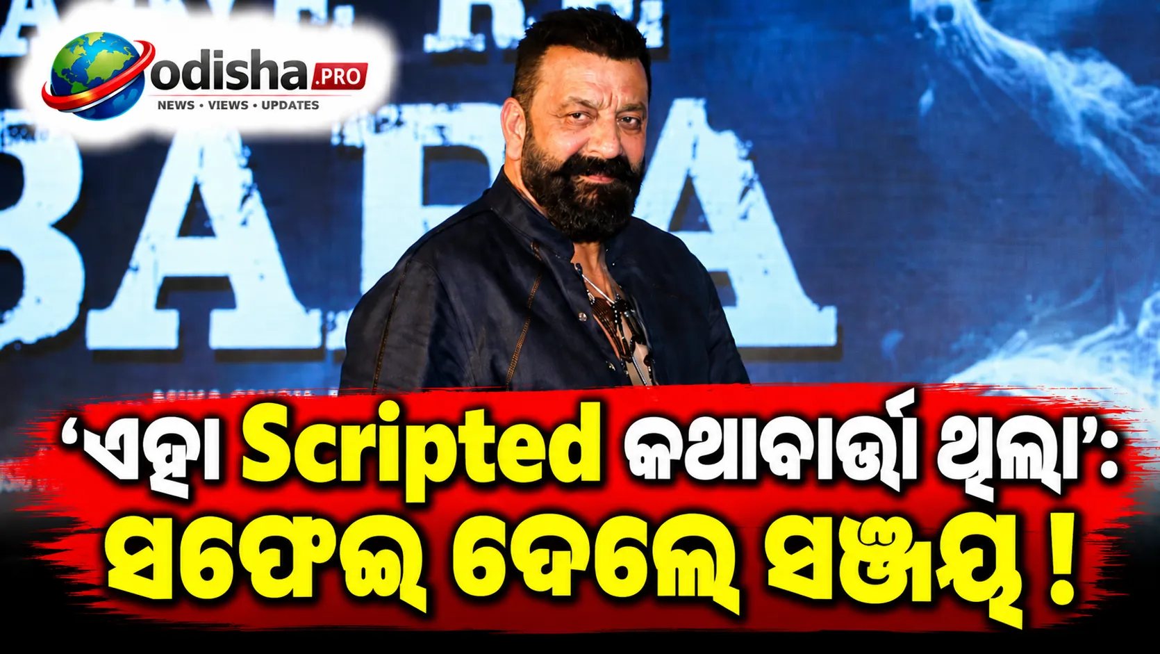 ‘ଏହା ସ୍କ୍ରିପ୍ଟେଡ୍ କଥାବାର୍ତ୍ତା ଥିଲା’: ‘ଶାନ୍ତି’ ମନ୍ତବ୍ୟକୁ ନେଇ ବିବାଦ ପରେ ସଫେଇ ଦେଲେ ସଞ୍ଜୟ ଦତ୍ତ