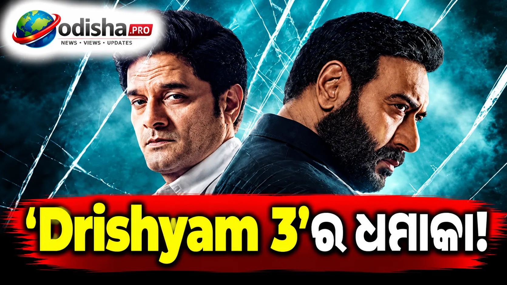 ‘Drishyam 3’ର ଧମାକା: ୩ ଦିନରେ ₹୧୭୬.୫୦ କୋଟି, ଓପନିଂ ୱିକେଣ୍ଡରେ ନୂଆ ରେକର୍ଡ କଲେ ଅଜୟ ଦେବଗନ
