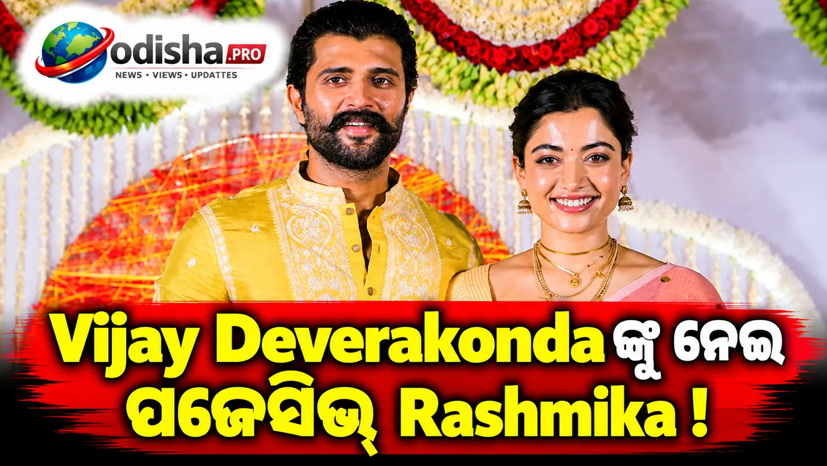 Rashmikaଙ୍କ ‘ସବୁକିଛି’ ପାଇଁ ପଜେସିଭ୍ Vijay Deverakonda, ଫ୍ୟାନ୍ସ କହିଲେ—ଏମିତି ପଜେସିଭନେସ୍ ଚାଲିବ!