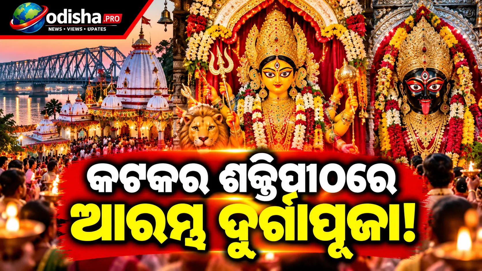 କଟକର ଶକ୍ତିପୀଠରେ ଆରମ୍ଭ ହେଲା ୧୬ ଦିନିଆ ଦୁର୍ଗାପୂଜା: ଦେବୀଙ୍କ ଦୁର୍ଲଭ ବେଶ ଦର୍ଶନ ପାଇଁ ଭକ୍ତଙ୍କ ଭିଡ଼