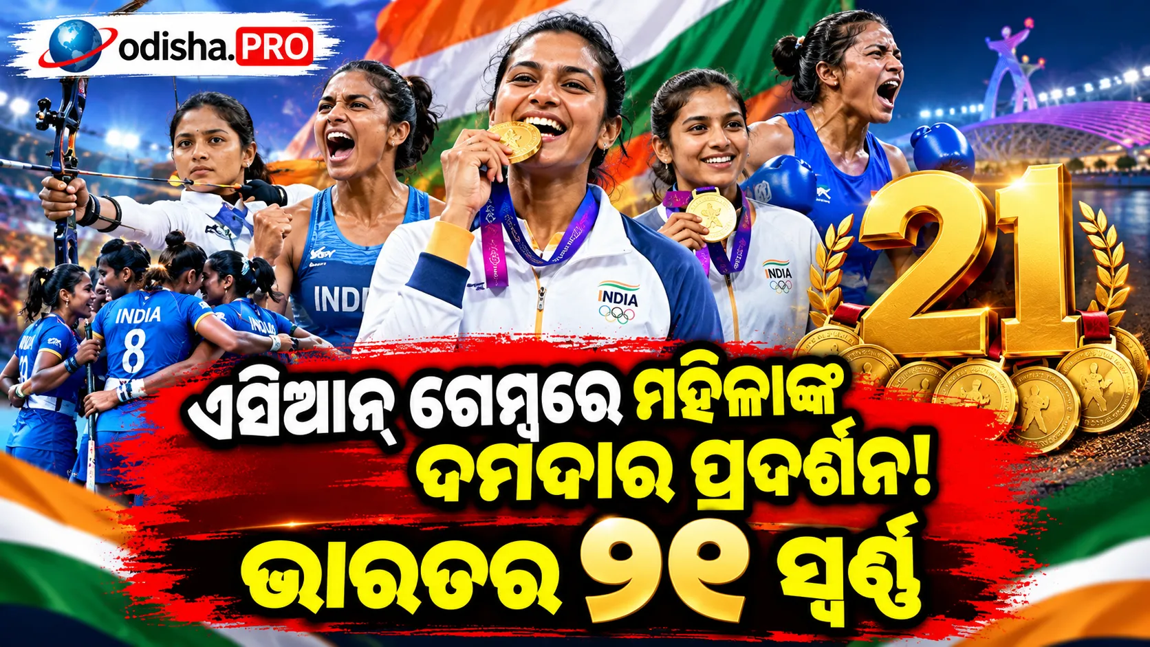 ଏସିଆନ୍ ଗେମ୍ସରେ ମହିଳାଙ୍କ ଦମଦାର ପ୍ରଦର୍ଶନ: ଭାରତର ୨୧ ସ୍ୱର୍ଣ୍ଣରୁ ୧୧ଟି ଜିତିଲେ ମହିଳା ଆଥଲେଟ୍‌
