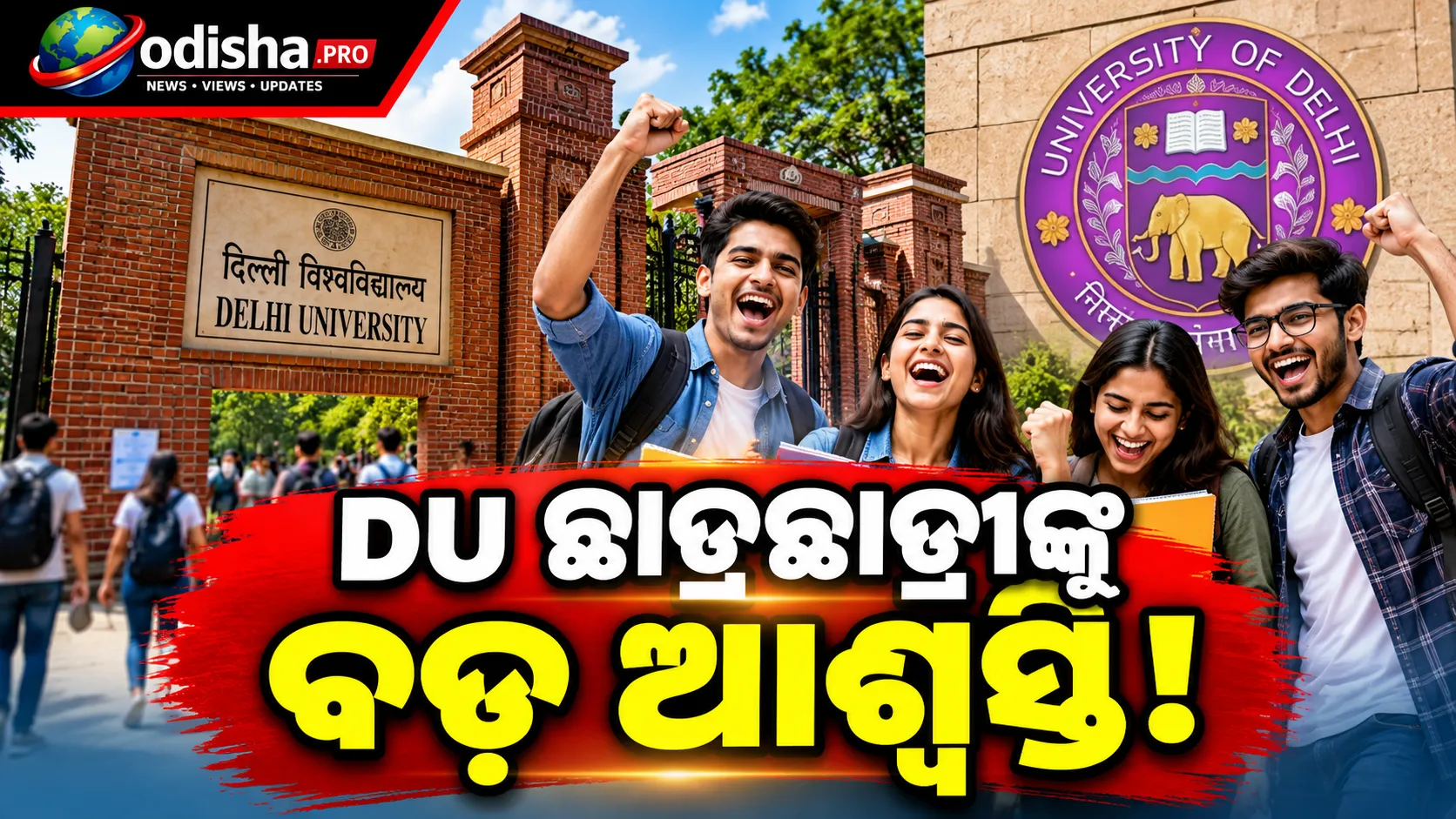 ଦିଲ୍ଲୀ ୟୁନିଭର୍ସିଟିର ୨୮ କ୍ରେଡିଟ୍ ନିୟମରେ ବଡ଼ ପରିବର୍ତ୍ତନ: ୨୦୨୫-୨୬ ବ୍ୟାଚ୍ ପାଇଁ ଥରେ ମିଳିଲା ଛାଡ଼