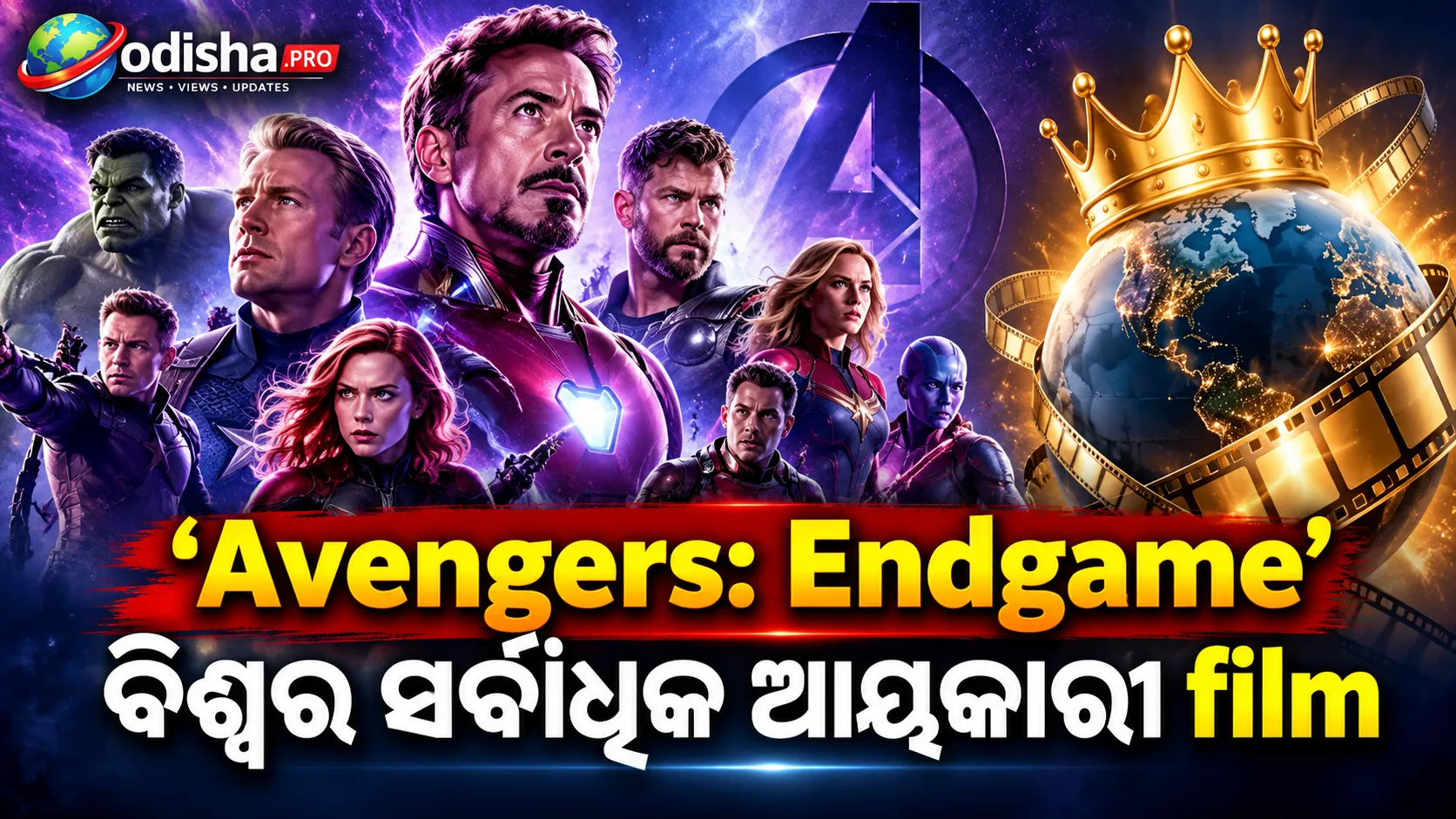 ‘ଅଭେଞ୍ଜର୍ସ: ଏଣ୍ଡଗେମ୍’ର ଐତିହାସିକ କମବ୍ୟାକ୍: ‘ଅଭତାର’କୁ ପଛରେ ପକାଇ ପୁଣି ହେଲା ବିଶ୍ୱର ସର୍ବାଧିକ ଆୟକାରୀ ଫିଲ୍ମ