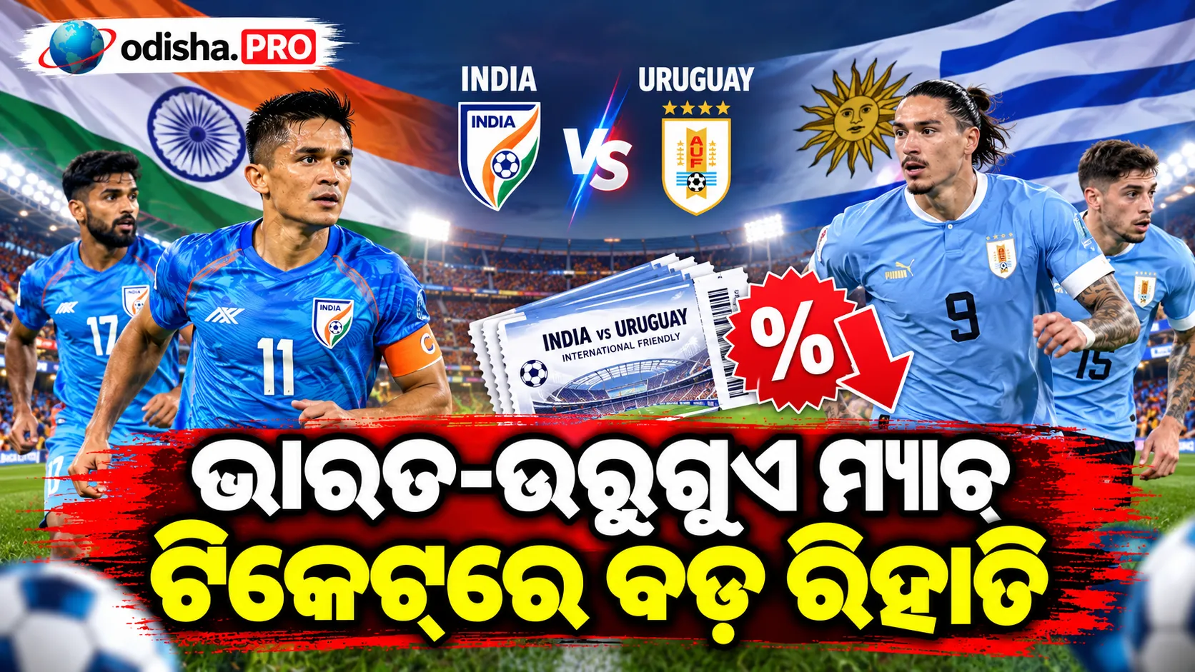 ଭାରତ-ଉରୁଗୁଏ ଫୁଟବଲ୍ ମ୍ୟାଚ୍‌ ଟିକେଟ୍‌ରେ ୯୦% ରିହାତି, ₹୧,୯୯୯ରୁ ଖସିଲା ₹୧୯୯କୁ