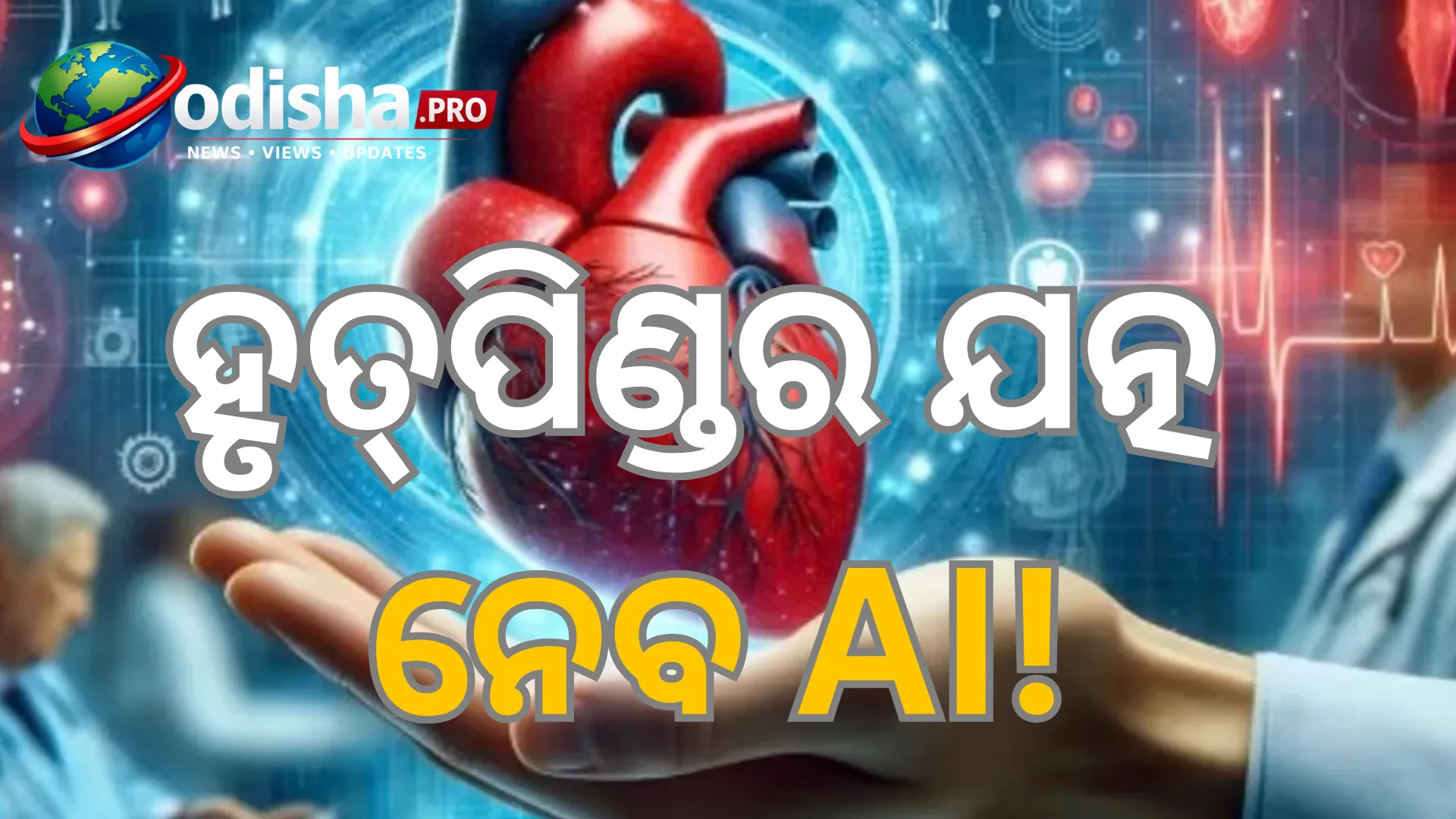 ହୃତ୍‌ପିଣ୍ଡର ଯତ୍ନ ନେବ AI! କେତେଦୂର କରିବେ ଭରସା, ଜାଣନ୍ତୁ ବିଶେଷଜ୍ଞଙ୍କ ମତ